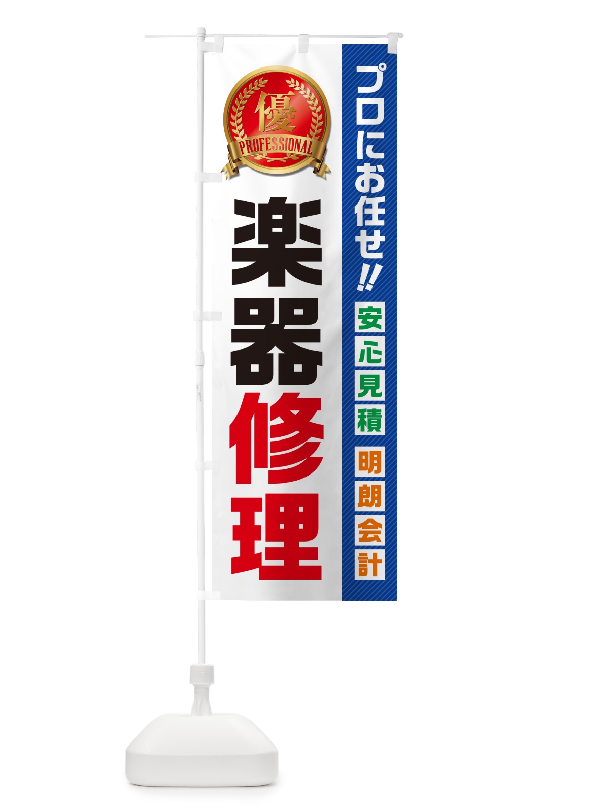 のぼり 楽器修理 のぼり旗 49CP(デザイン【A】)