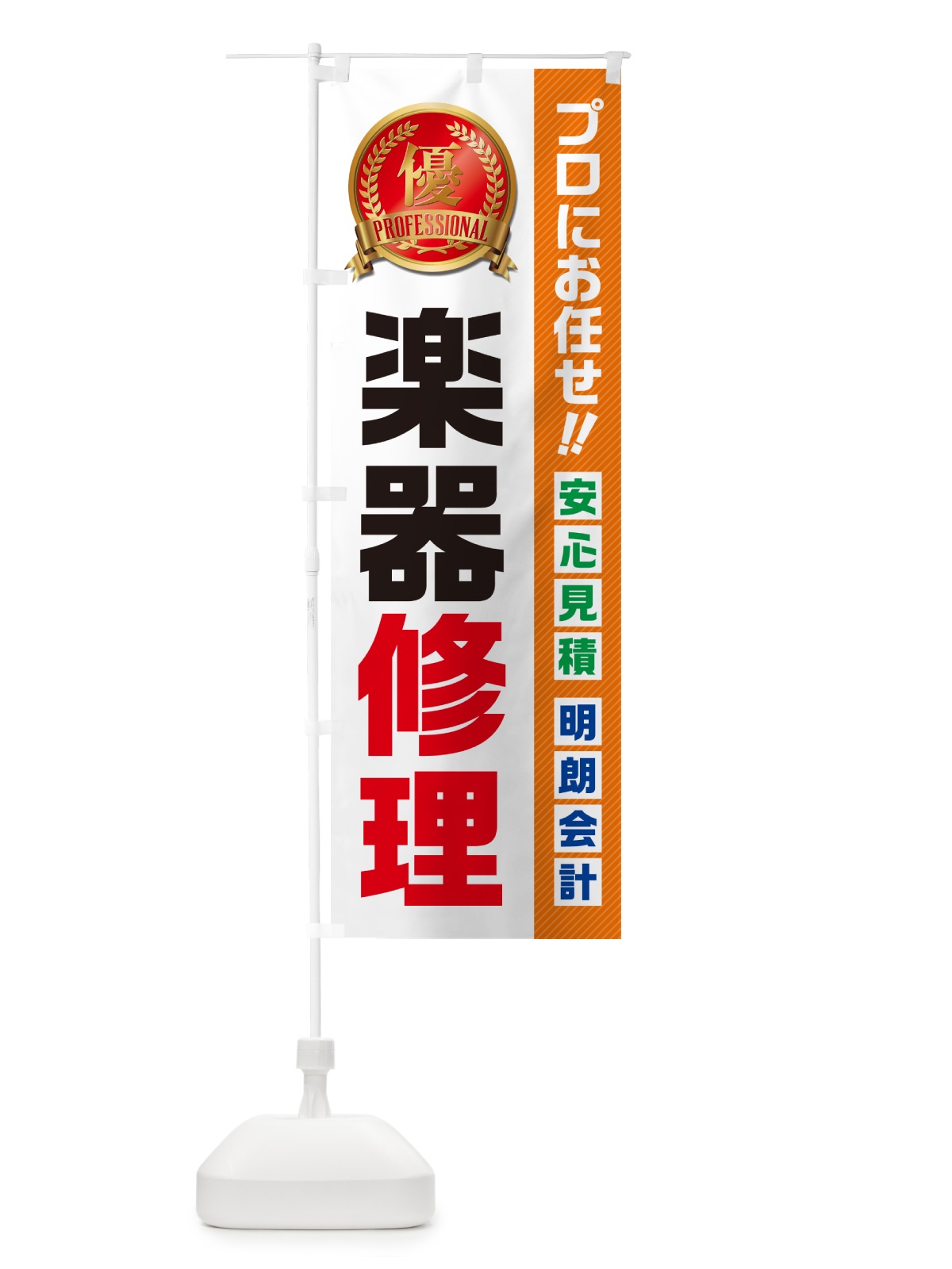 のぼり 楽器修理 のぼり旗 49CP(デザイン【B】)