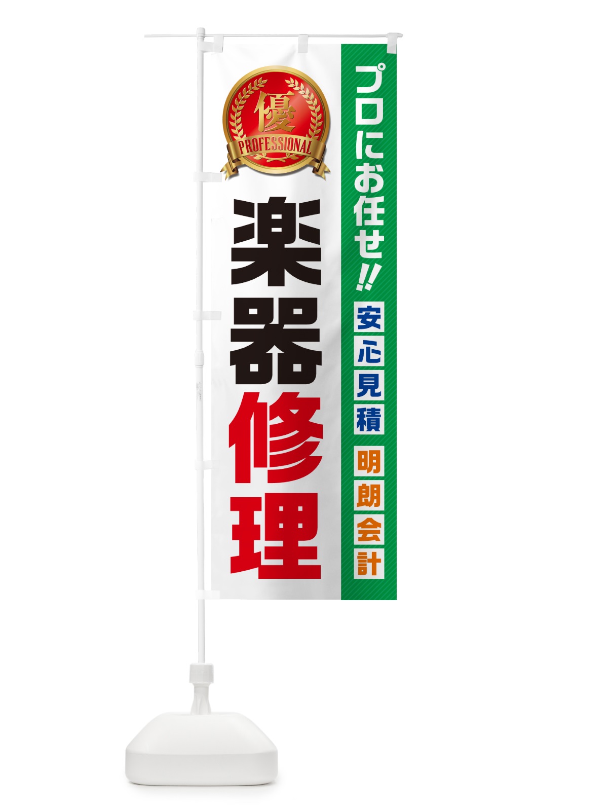 のぼり 楽器修理 のぼり旗 49CP(デザイン【C】)