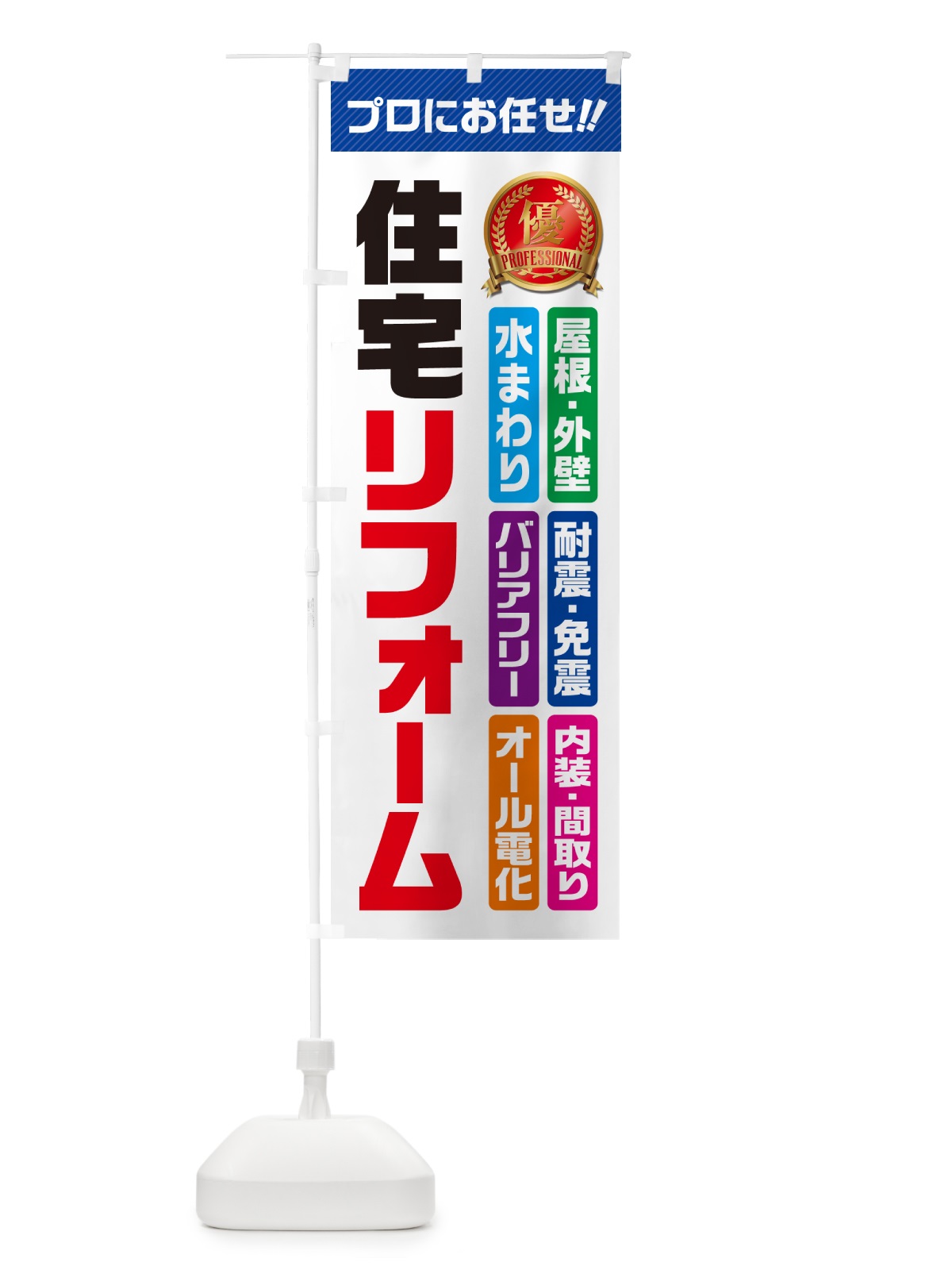 のぼり 住宅リフォーム のぼり旗 49CT(デザイン【A】)