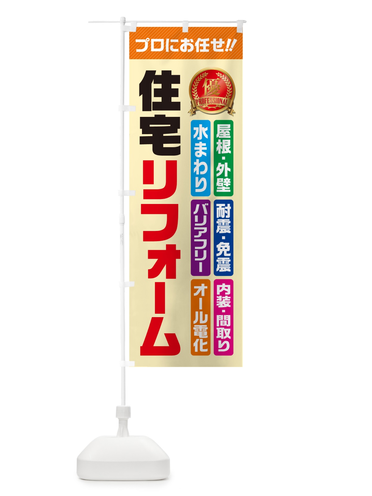 のぼり 住宅リフォーム のぼり旗 49CT(デザイン【B】)