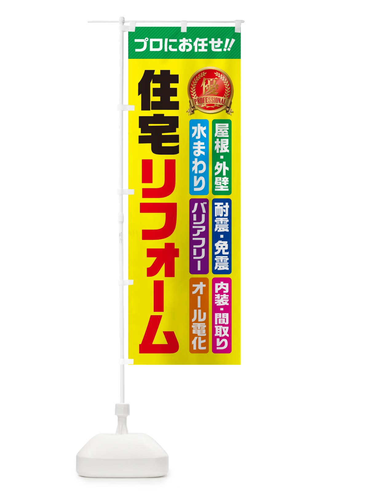 のぼり 住宅リフォーム のぼり旗 49CT(デザイン【C】)