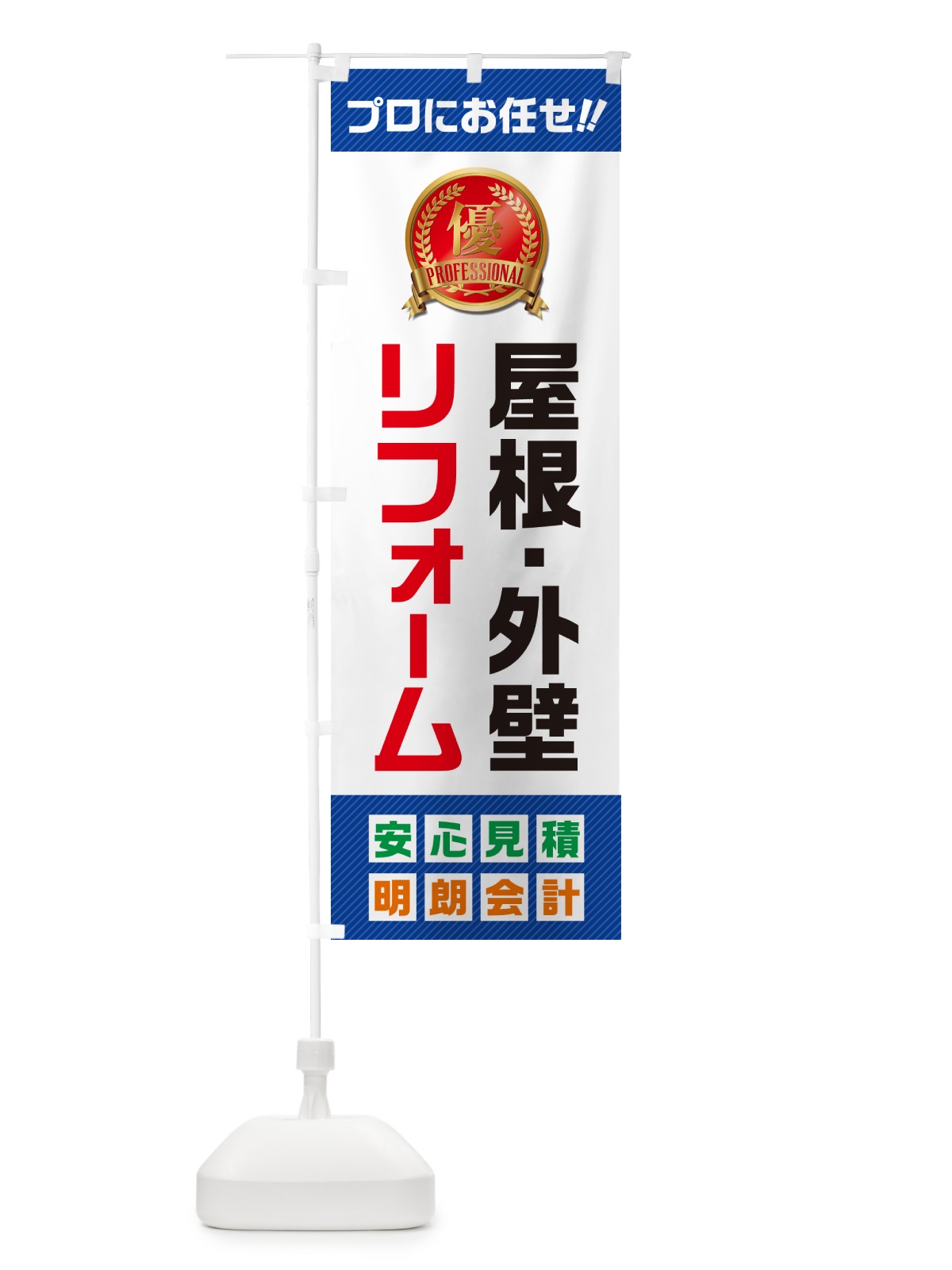 のぼり 屋根・外壁リフォーム のぼり旗 49CW(デザイン【A】)