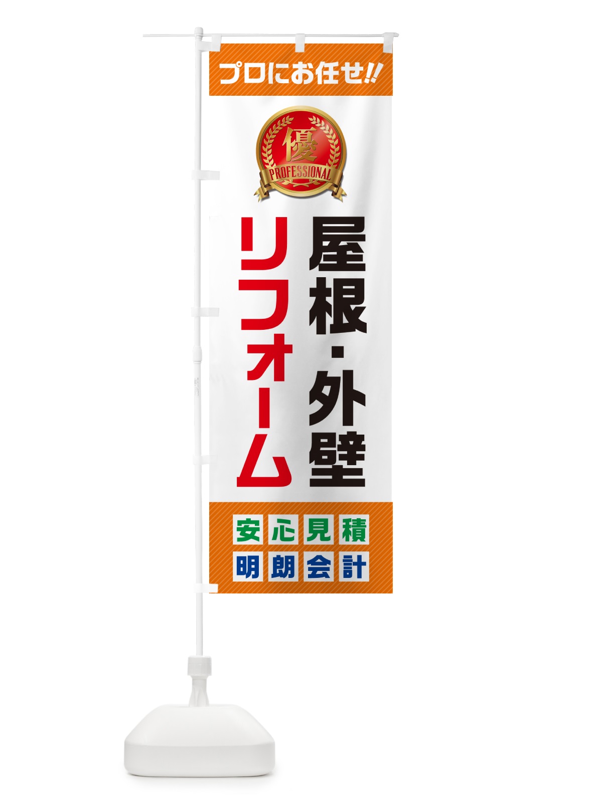 のぼり 屋根・外壁リフォーム のぼり旗 49CW(デザイン【B】)