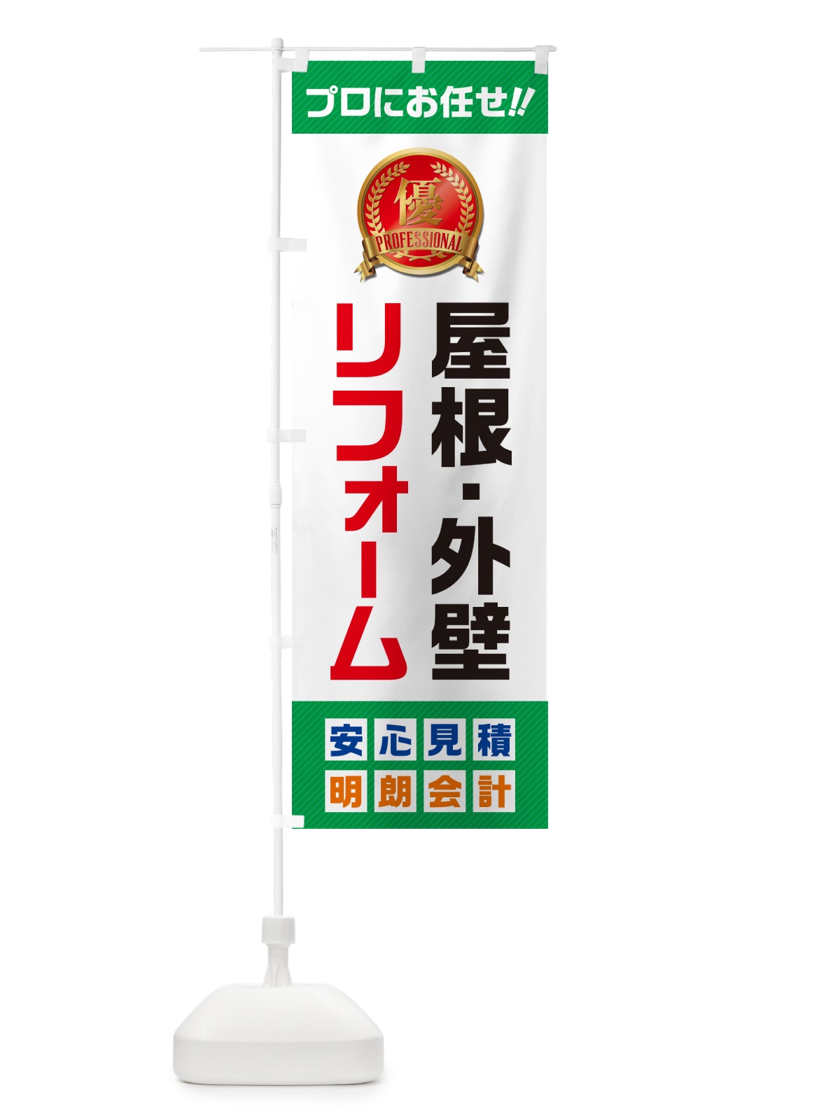のぼり 屋根・外壁リフォーム のぼり旗 49CW(デザイン【C】)