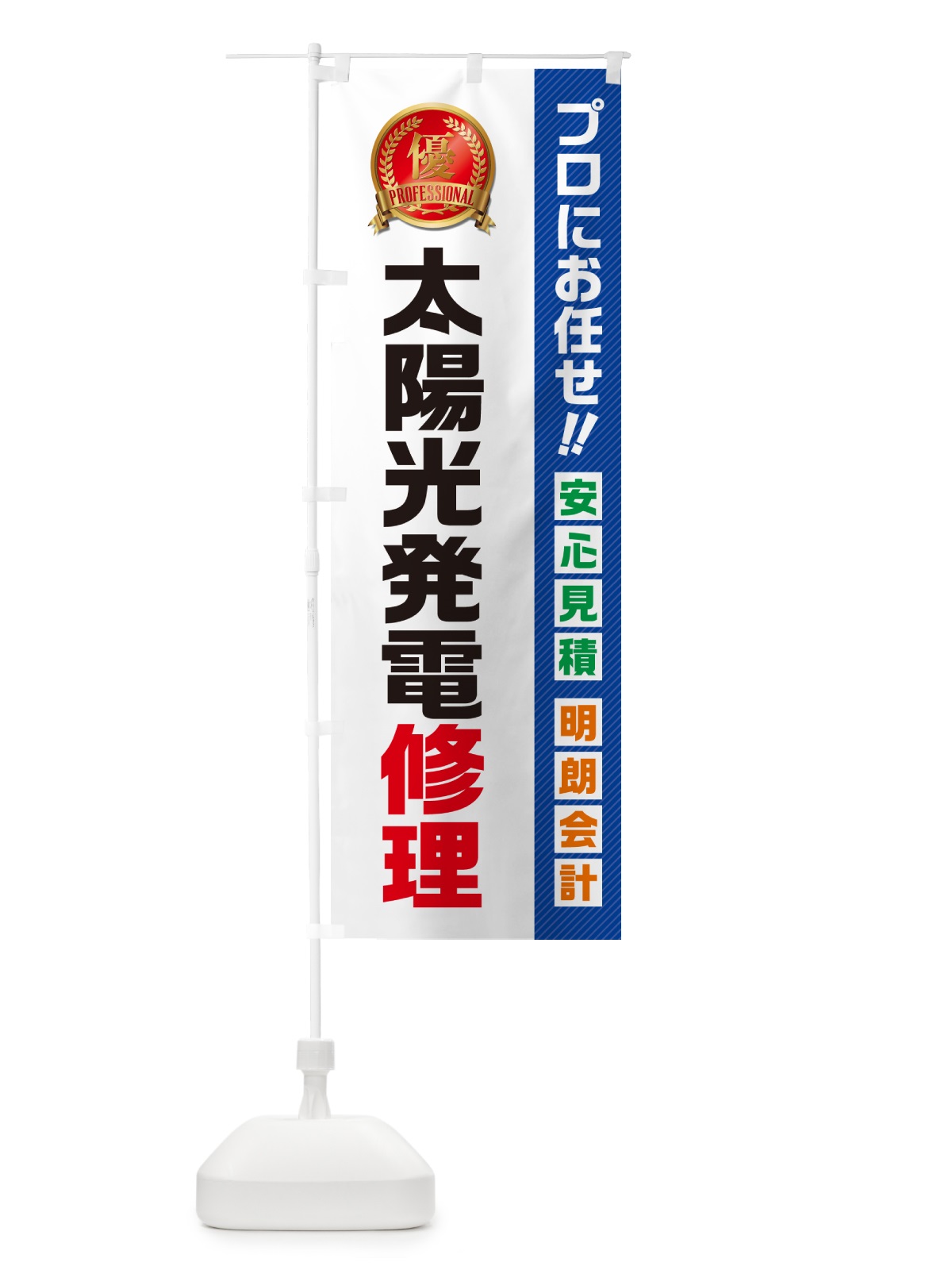 のぼり 太陽光発電修理・住宅・リフォーム のぼり旗 49CX(デザイン【A】)
