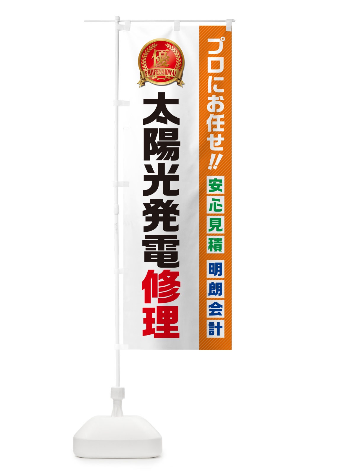 のぼり 太陽光発電修理・住宅・リフォーム のぼり旗 49CX(デザイン【B】)