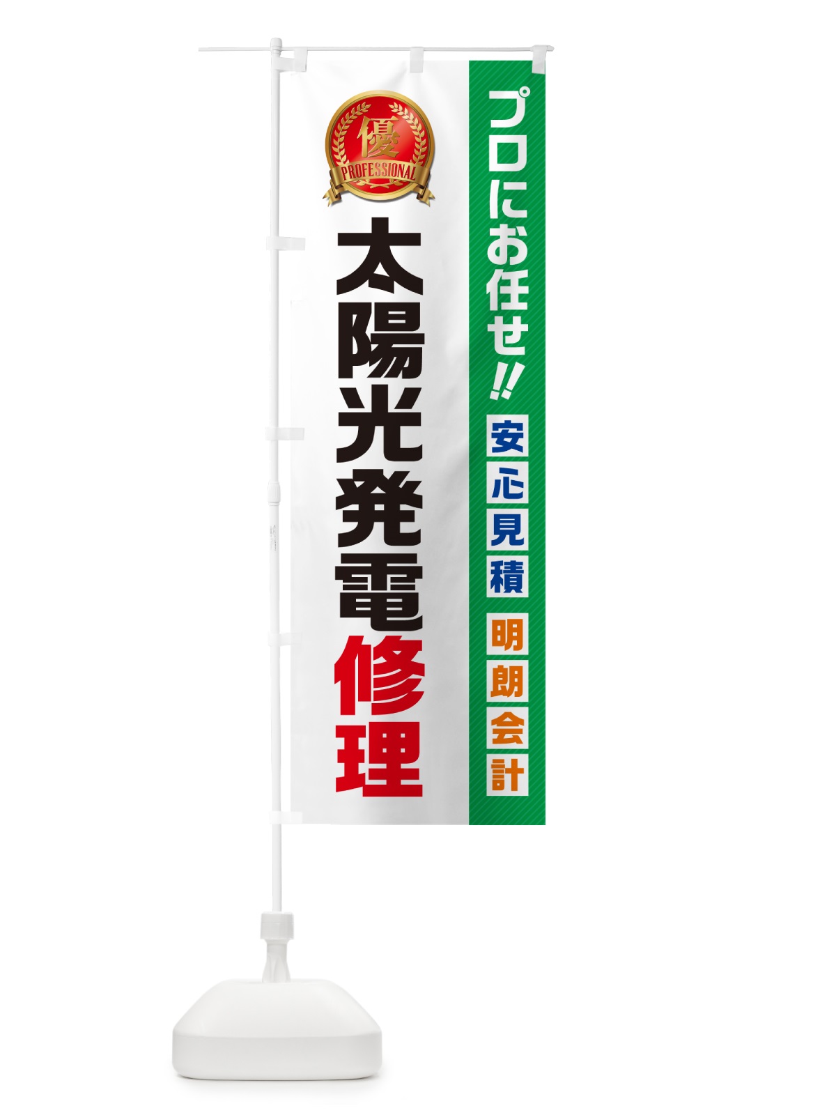 のぼり 太陽光発電修理・住宅・リフォーム のぼり旗 49CX(デザイン【C】)