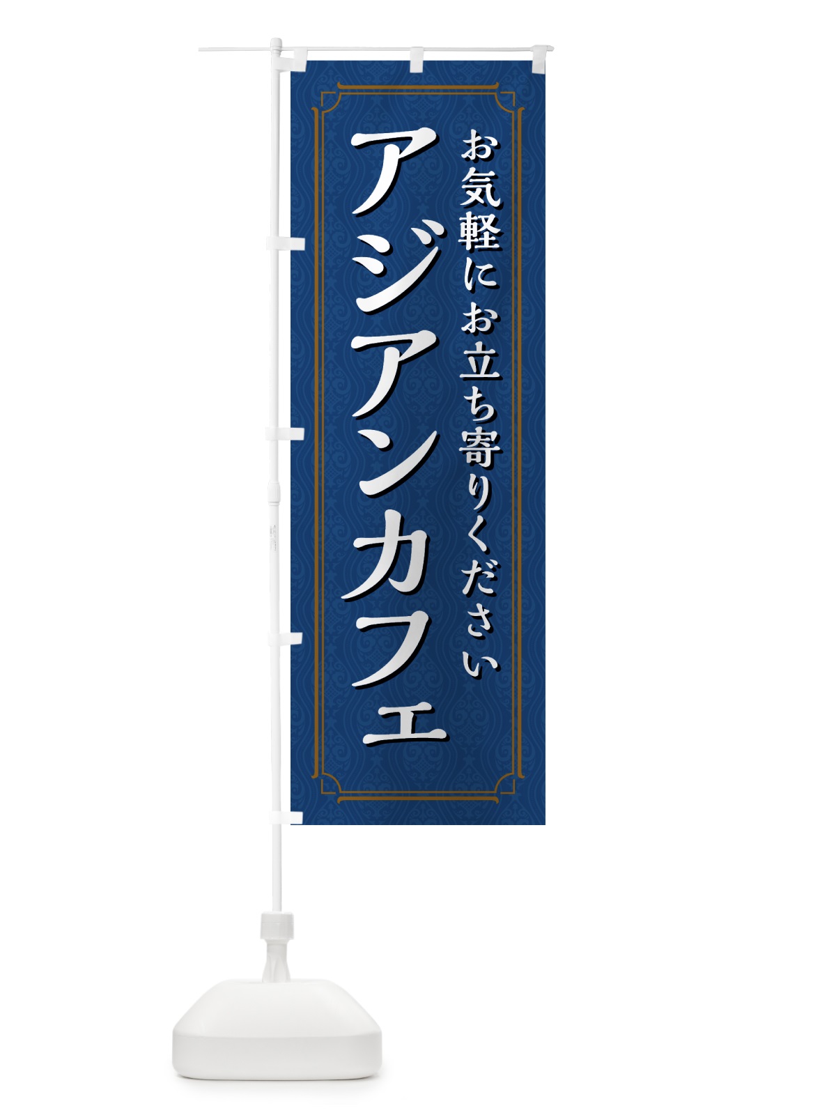 のぼり アジアンカフェ のぼり旗 49FS(デザイン【B】)