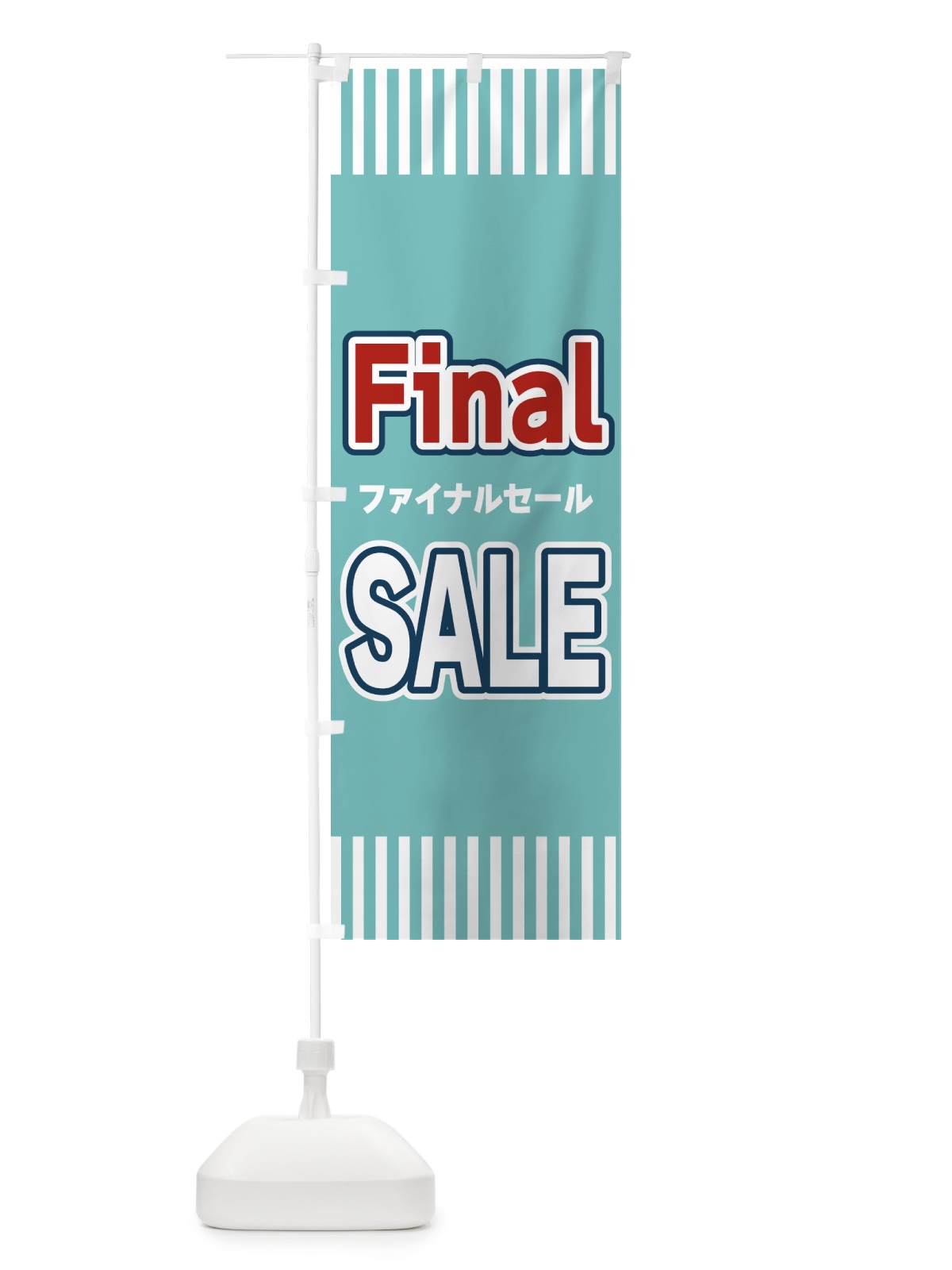 のぼり Final・SALE・ファイナルセール のぼり旗 49G2(デザイン【A】)