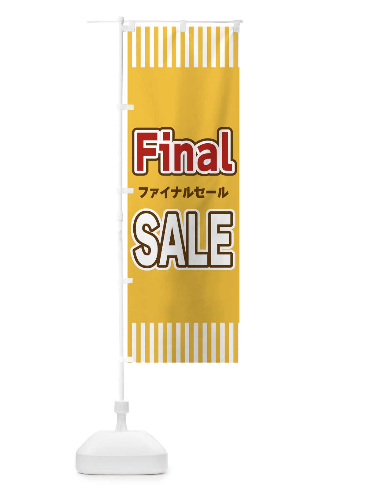 のぼり Final・SALE・ファイナルセール のぼり旗 49G2(デザイン【B】)