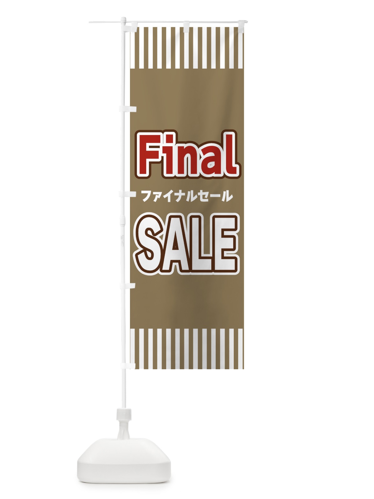 のぼり Final・SALE・ファイナルセール のぼり旗 49G2(デザイン【C】)