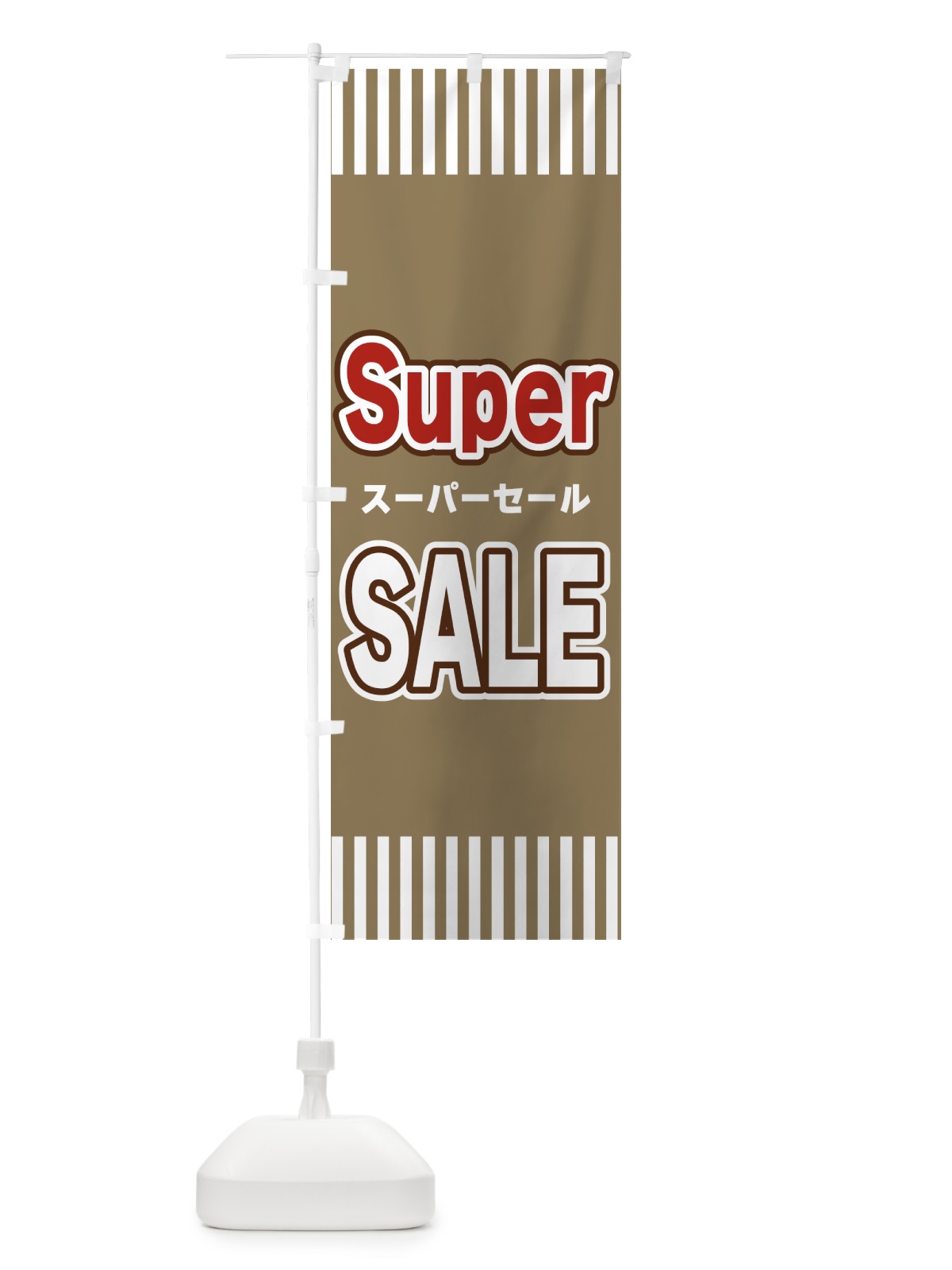 のぼり SuperSALE・スーパーセール のぼり旗 49G5(デザイン【C】)