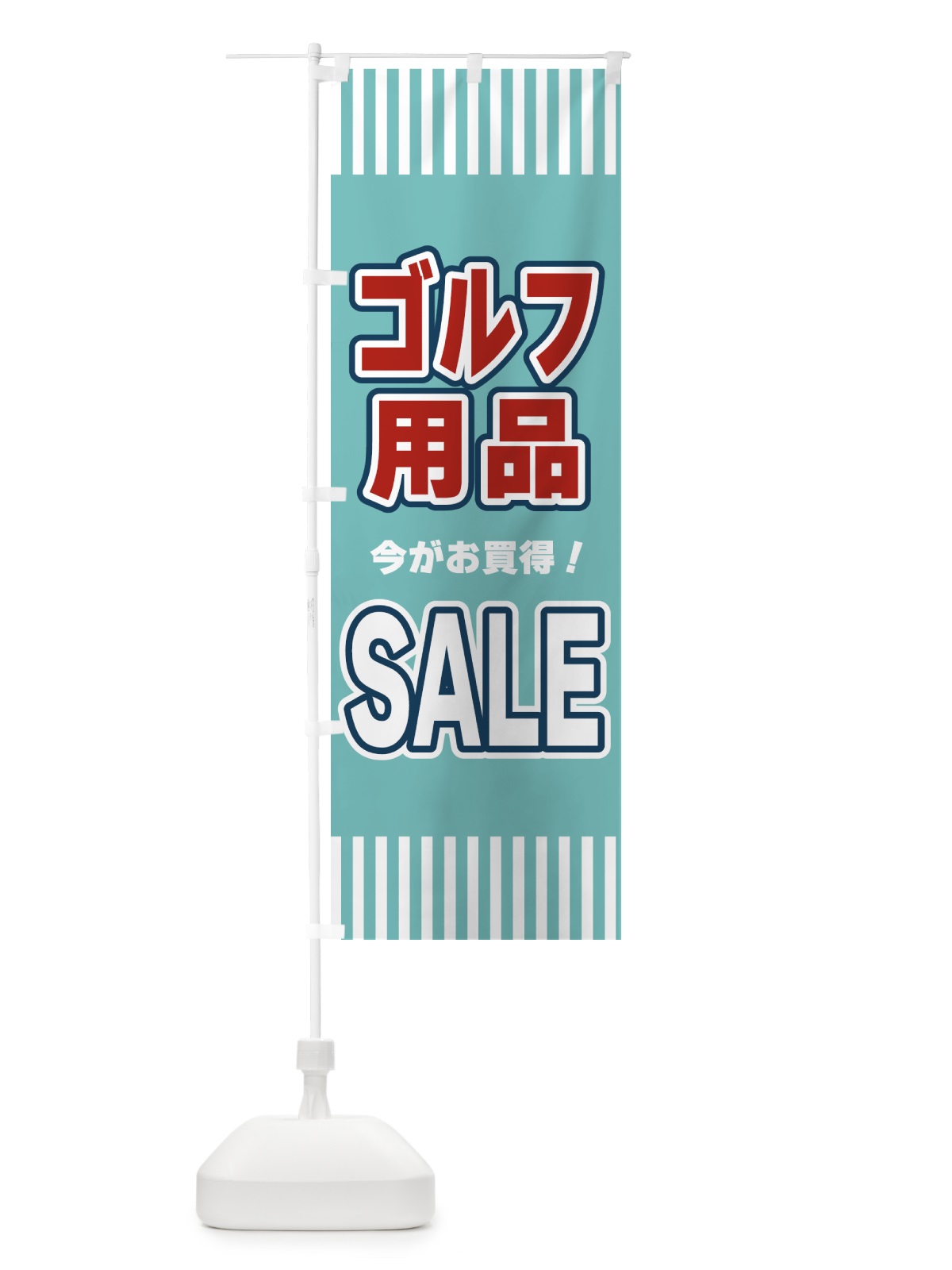のぼり ゴルフ用品SALE・セール のぼり旗 49GC(デザイン【A】)