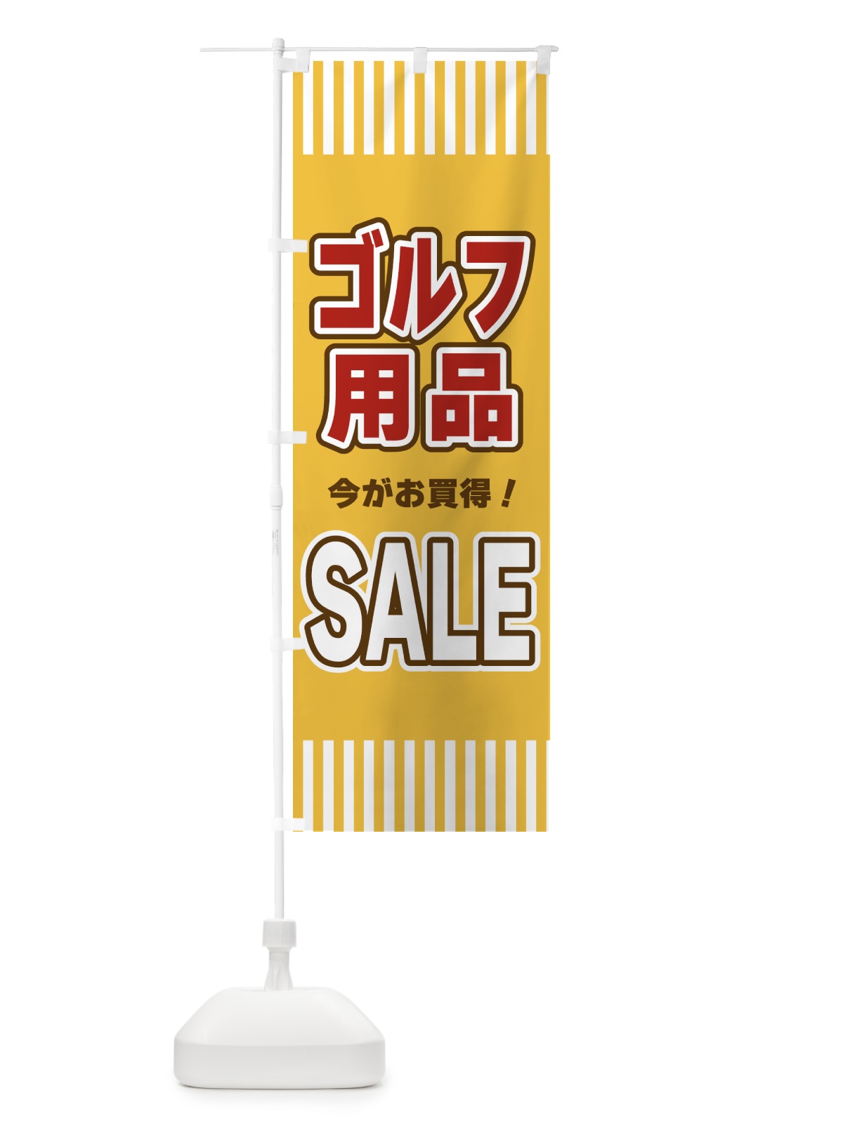 のぼり ゴルフ用品SALE・セール のぼり旗 49GC(デザイン【B】)