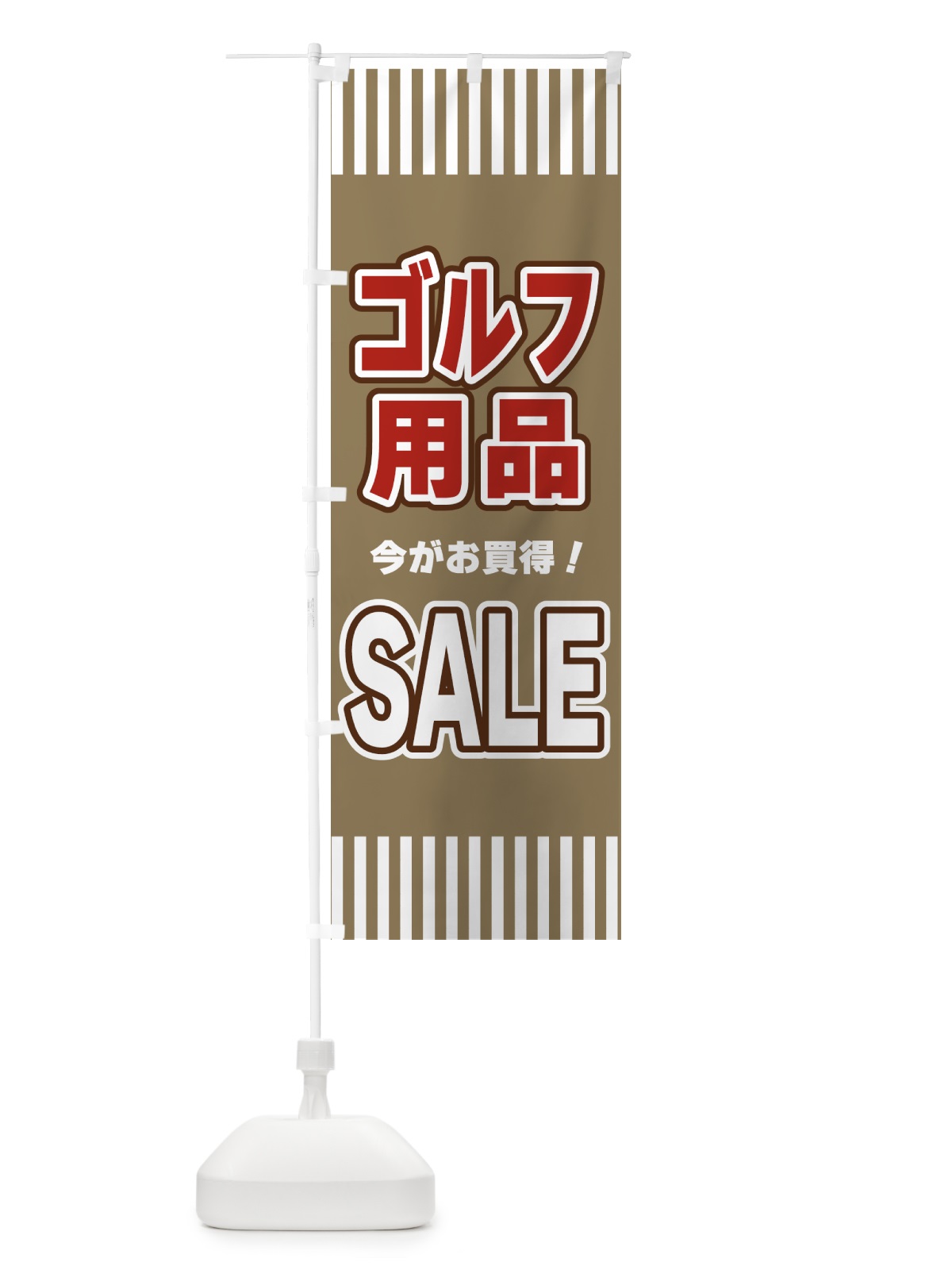 のぼり ゴルフ用品SALE・セール のぼり旗 49GC(デザイン【C】)