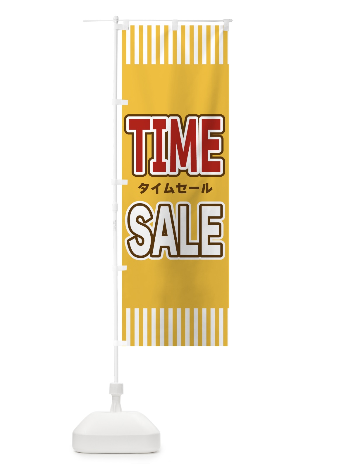 のぼり TIMESALE・タイムセール のぼり旗 49GH(デザイン【B】)