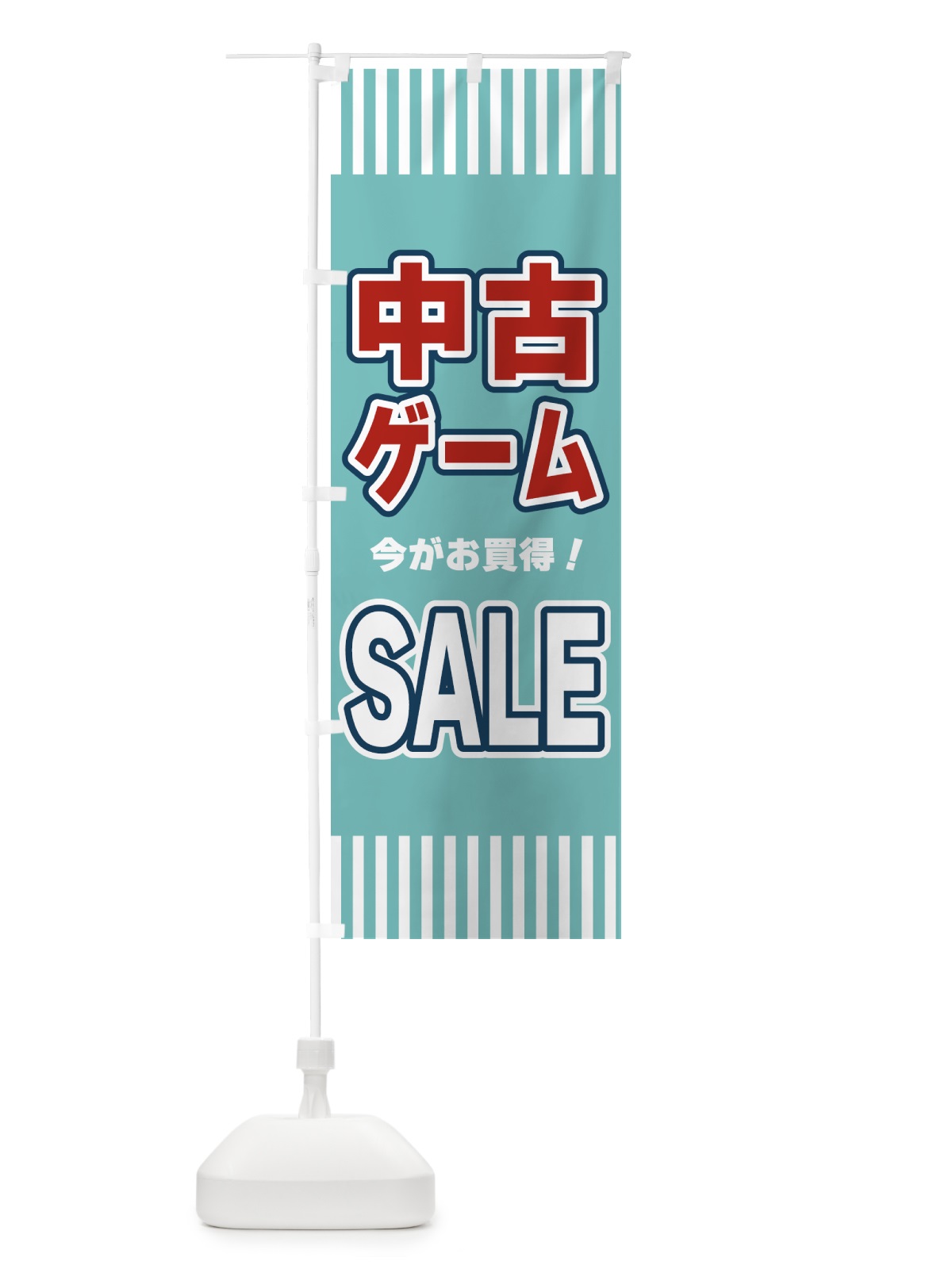 のぼり 中古ゲームSALE・セール のぼり旗 49GS(デザイン【A】)