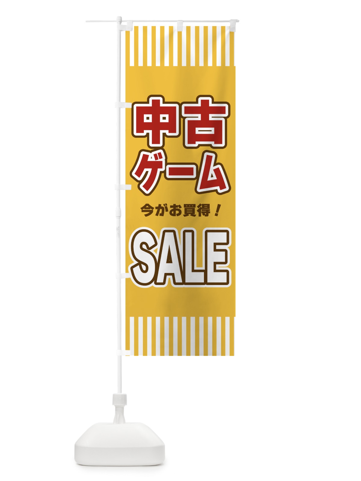 のぼり 中古ゲームSALE・セール のぼり旗 49GS(デザイン【B】)