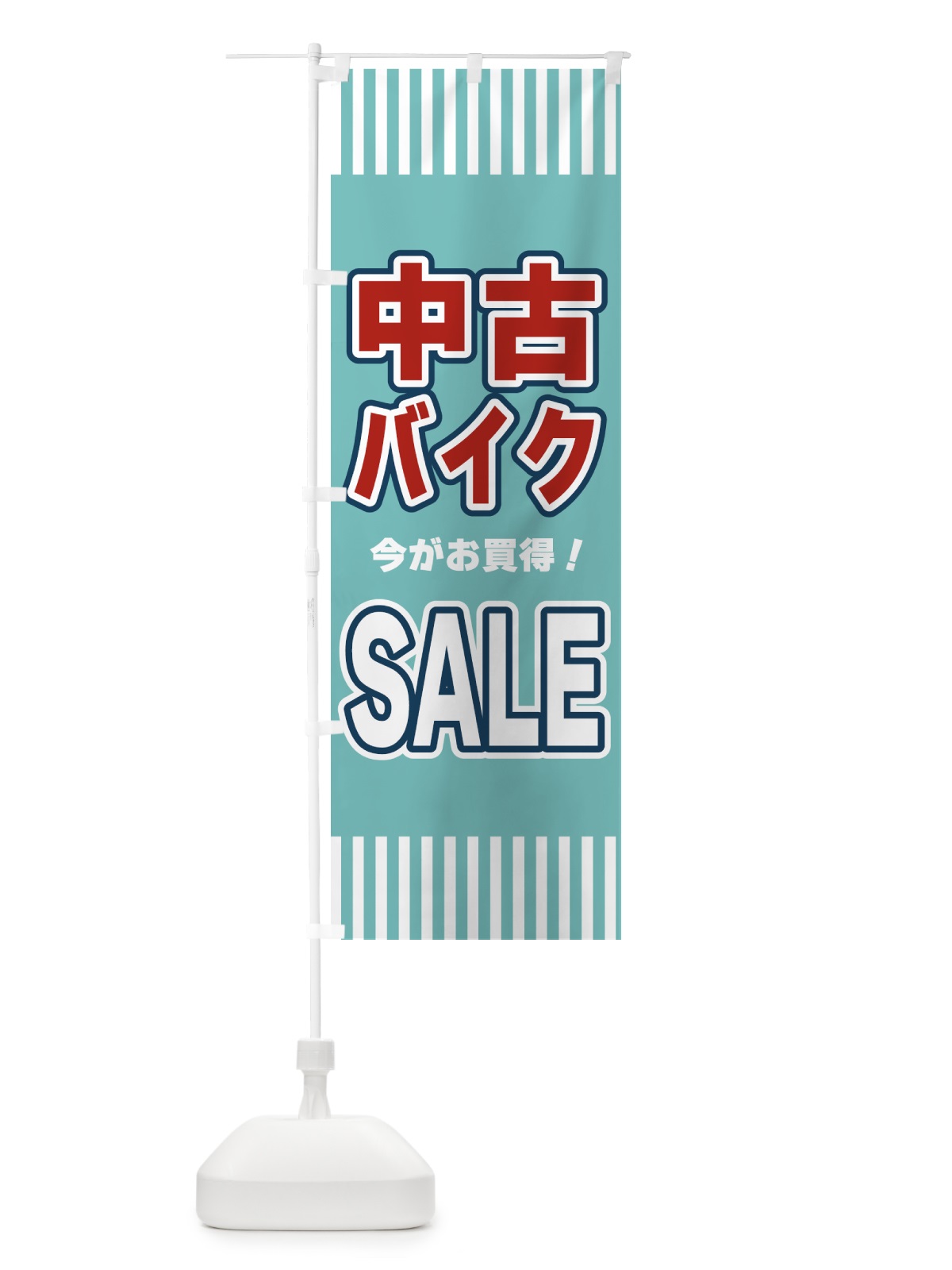 のぼり 中古バイクSALE・セール のぼり旗 49GU(デザイン【A】)