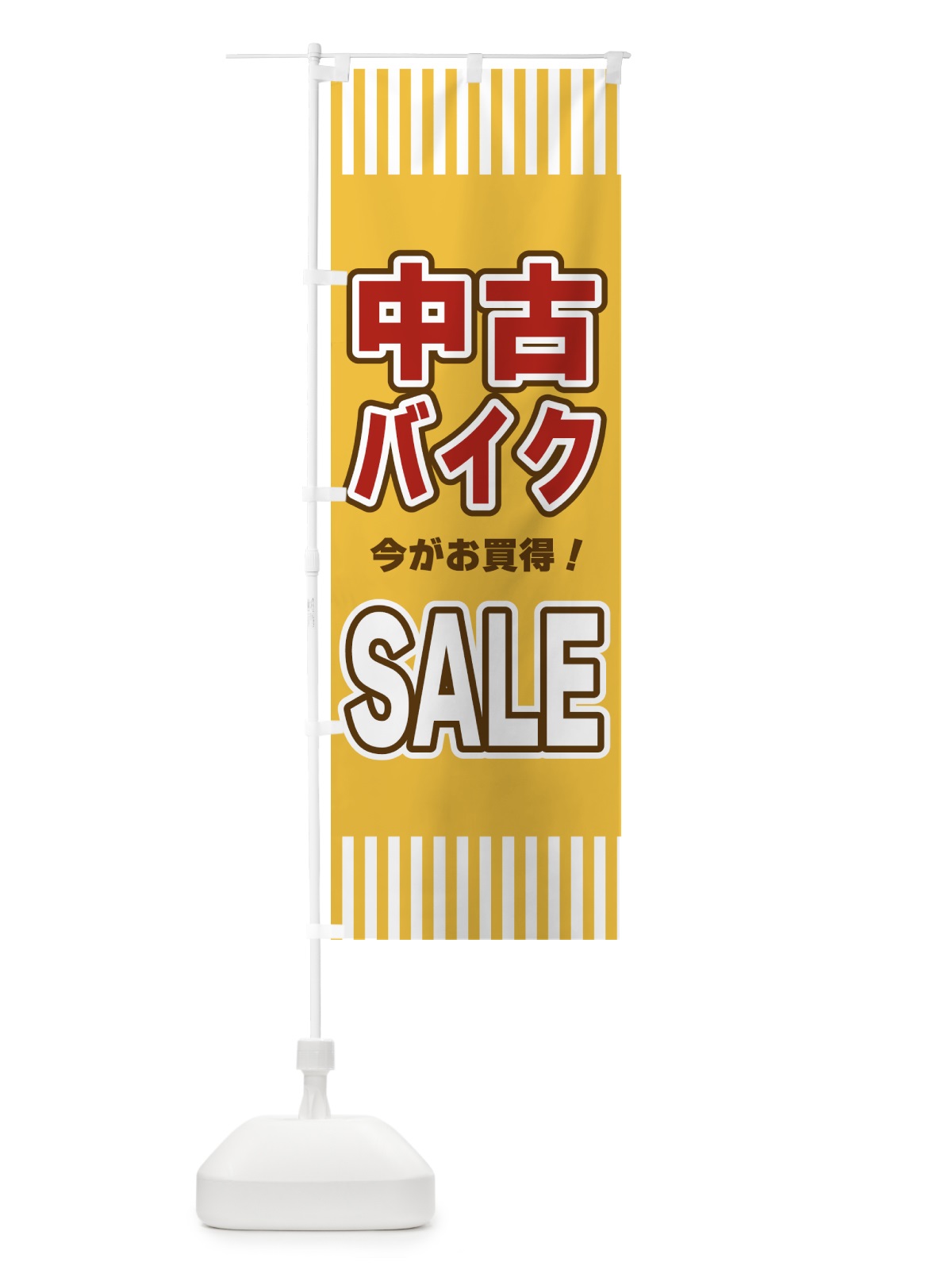 のぼり 中古バイクSALE・セール のぼり旗 49GU(デザイン【B】)