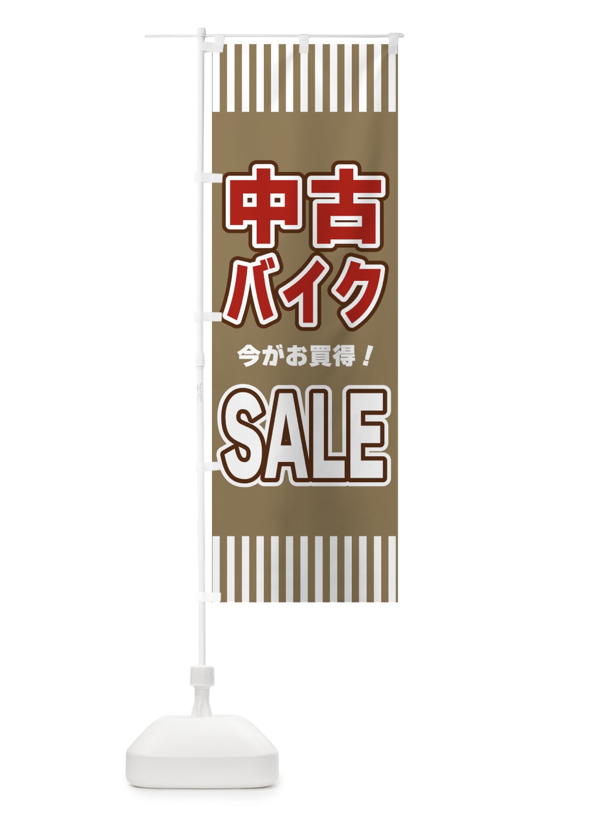 のぼり 中古バイクSALE・セール のぼり旗 49GU(デザイン【C】)