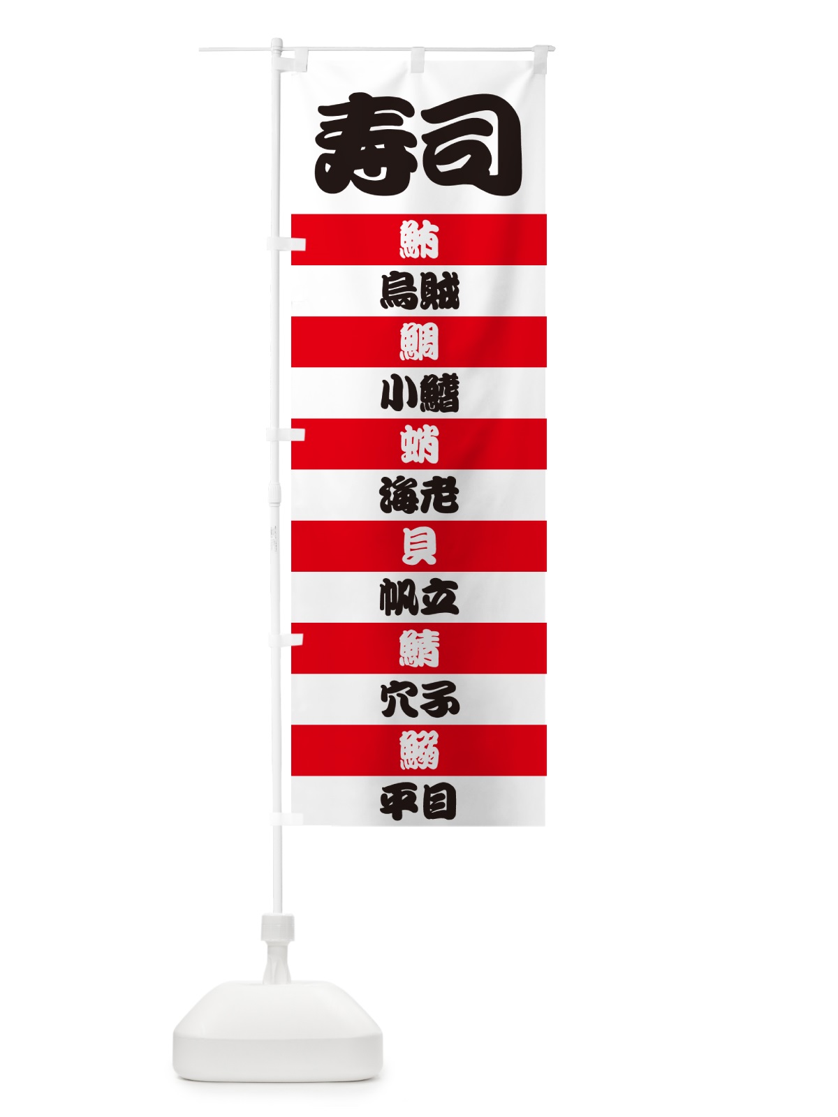 のぼり 寿司 のぼり旗 49H1(デザイン【A】)