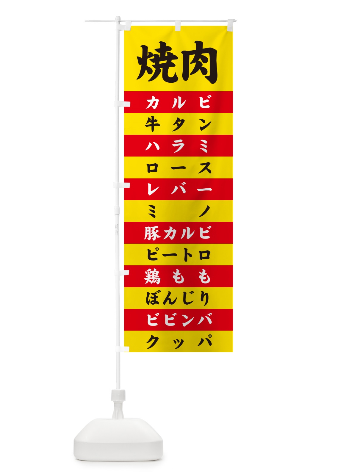 のぼり 焼肉 のぼり旗 49H3(デザイン【B】)