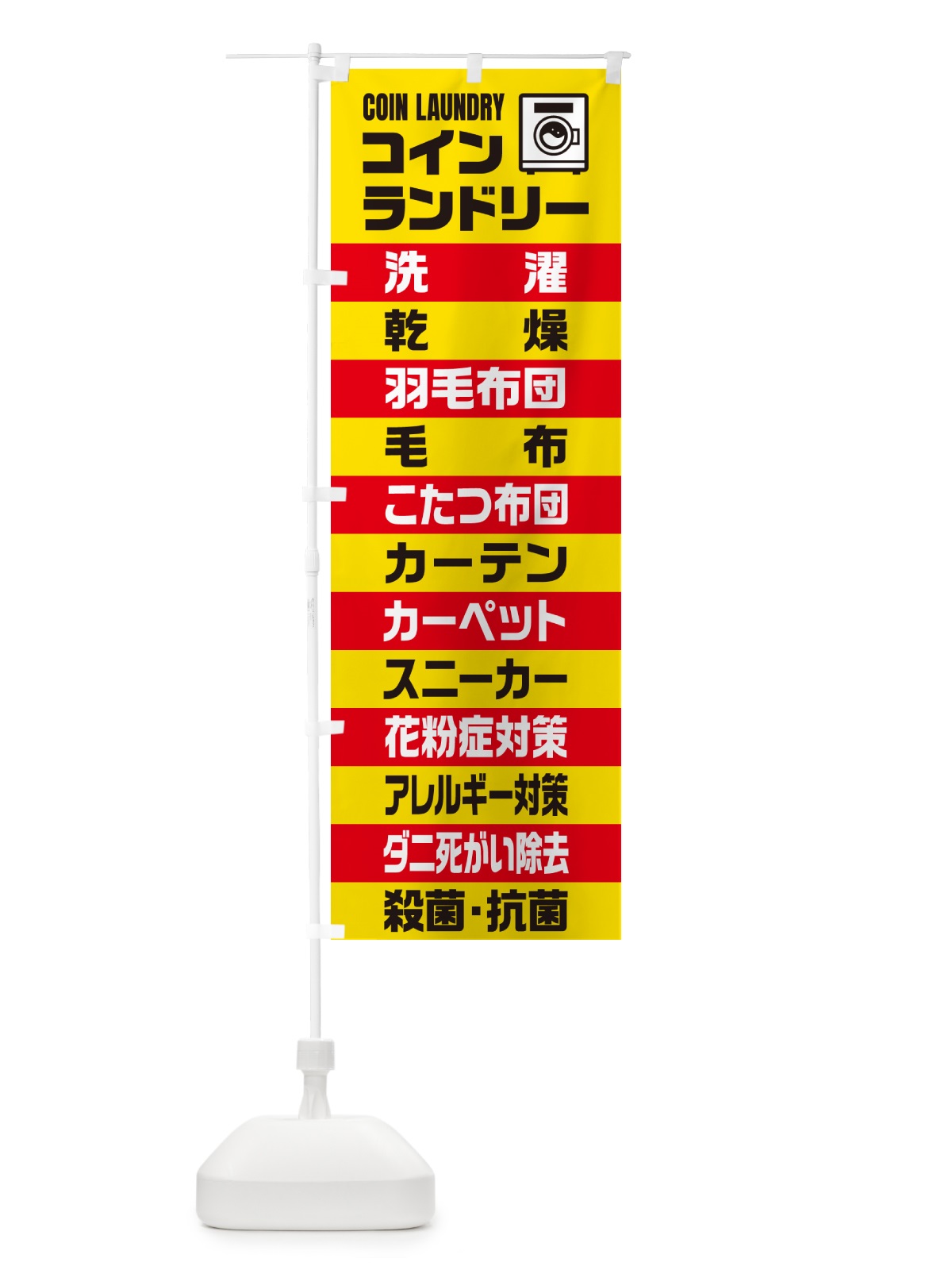 のぼり コインランドリー のぼり旗 49H4(デザイン【B】)