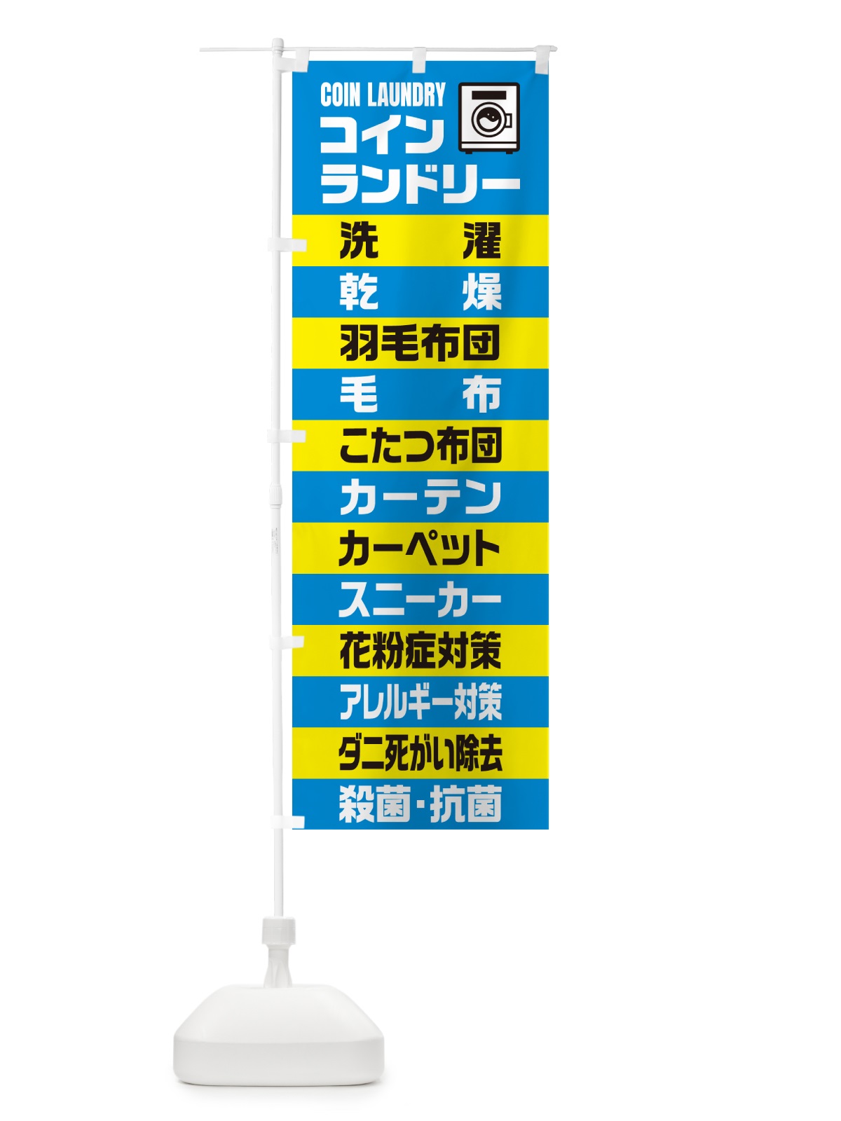 のぼり コインランドリー のぼり旗 49H4(デザイン【C】)