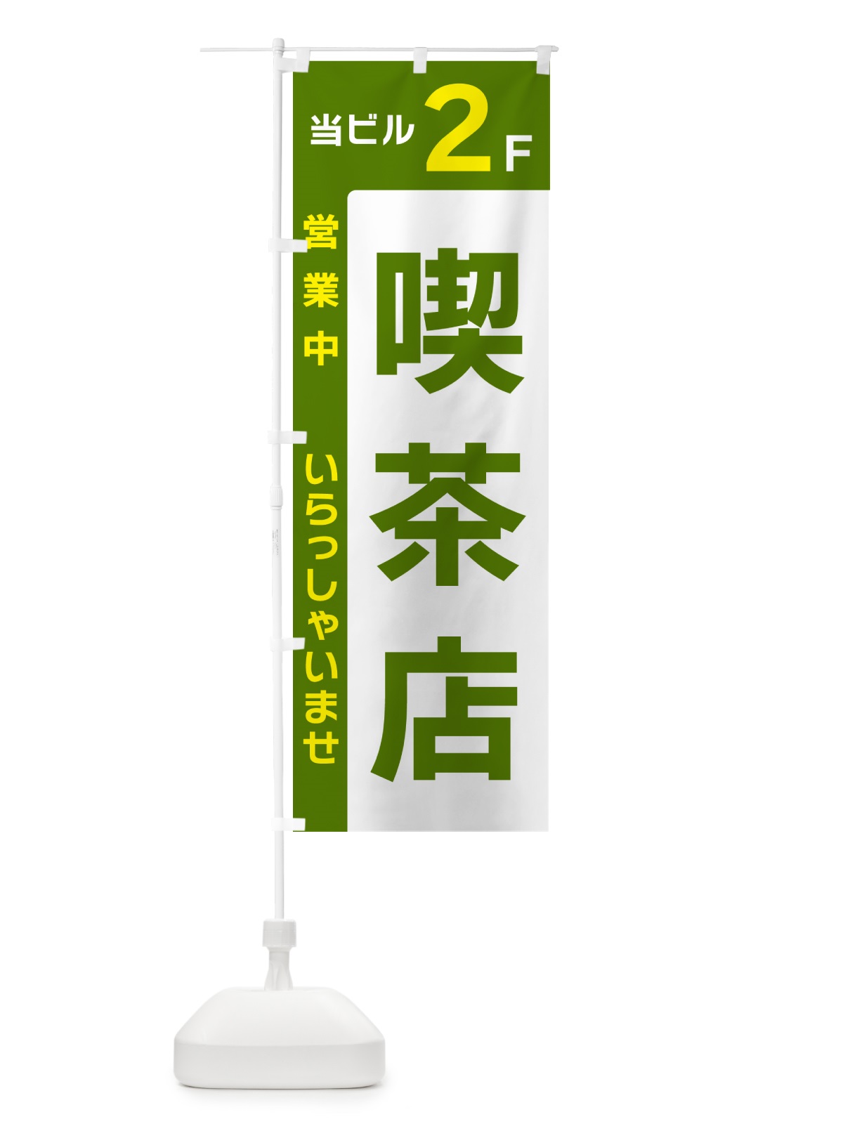 のぼり 当ビル2F・喫茶店・営業中 のぼり旗 49H5(デザイン【C】)