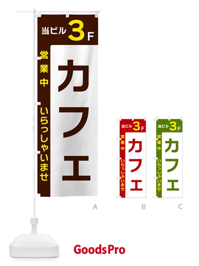 のぼり 当ビル3F・カフェ・営業中 のぼり旗 49H8