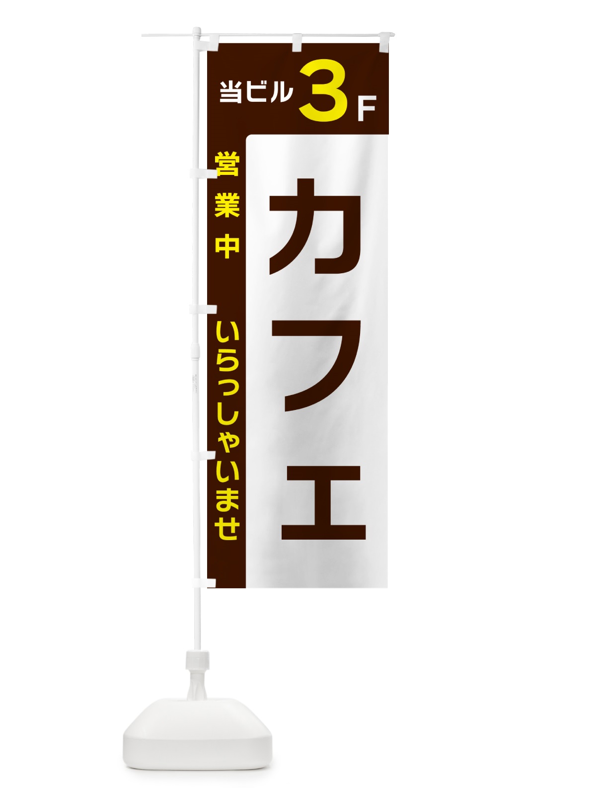 のぼり 当ビル3F・カフェ・営業中 のぼり旗 49H8(デザイン【A】)