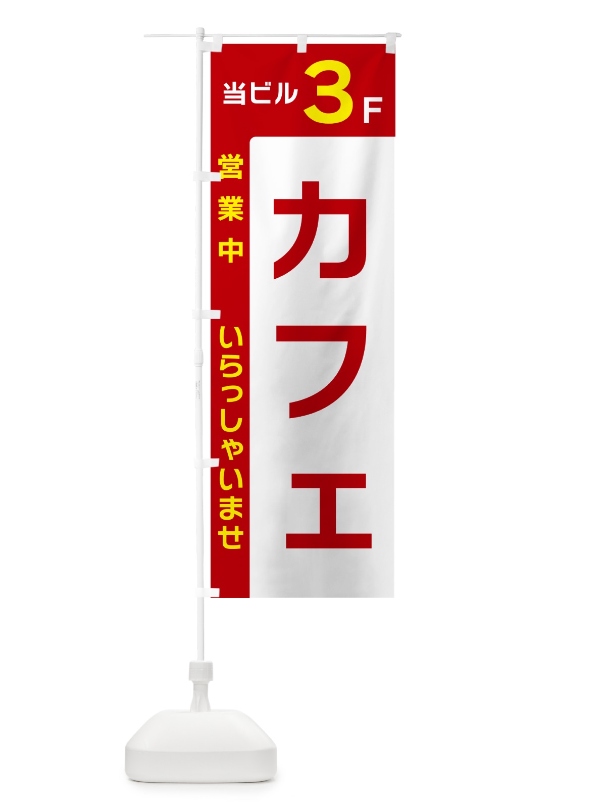 のぼり 当ビル3F・カフェ・営業中 のぼり旗 49H8(デザイン【B】)