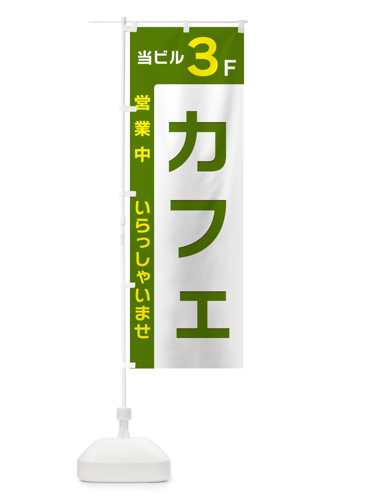 のぼり 当ビル3F・カフェ・営業中 のぼり旗 49H8(デザイン【C】)