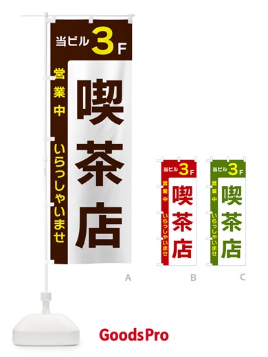 のぼり 当ビル3F・喫茶店・営業中 のぼり旗 49H9