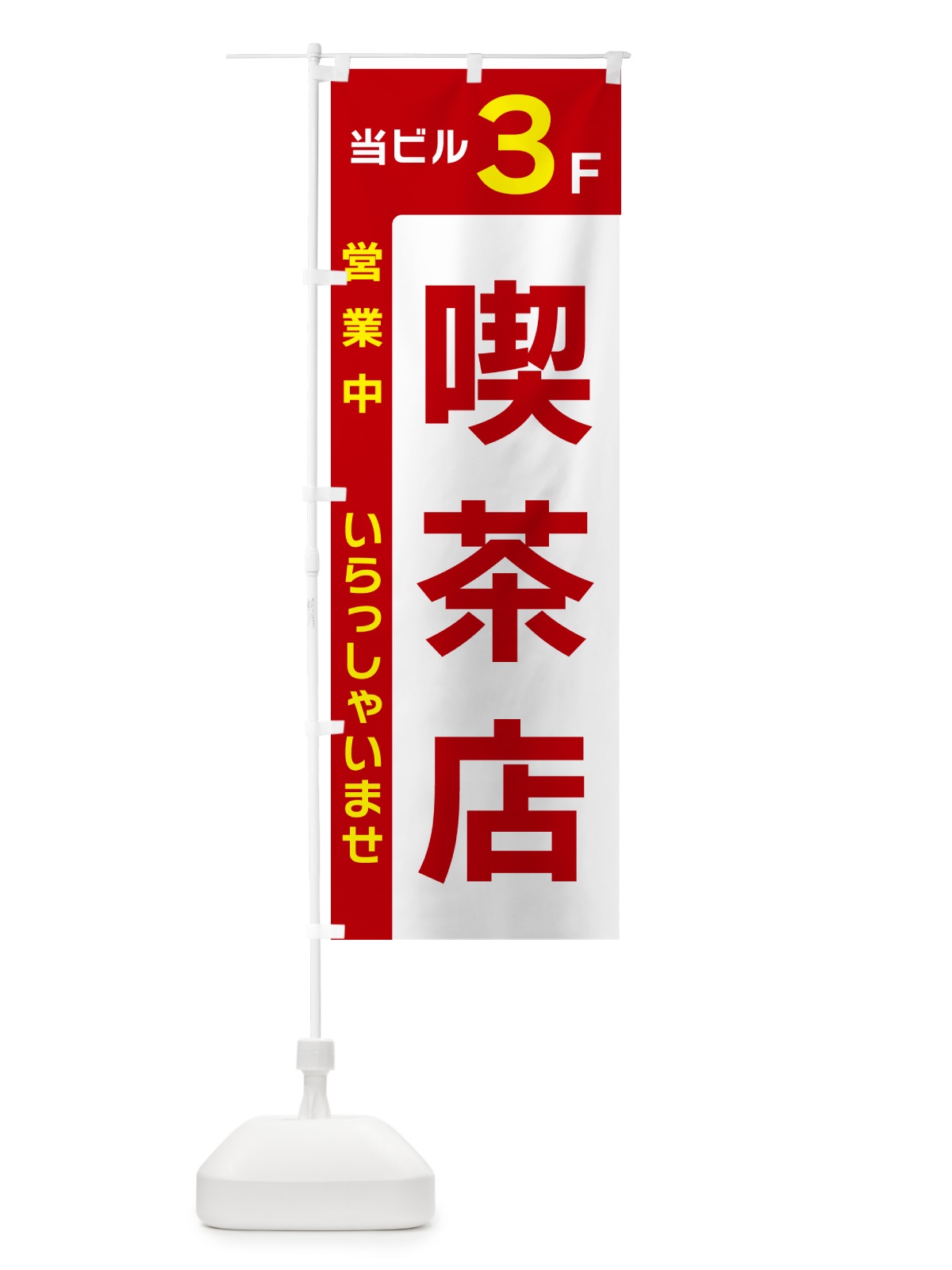 のぼり 当ビル3F・喫茶店・営業中 のぼり旗 49H9(デザイン【B】)