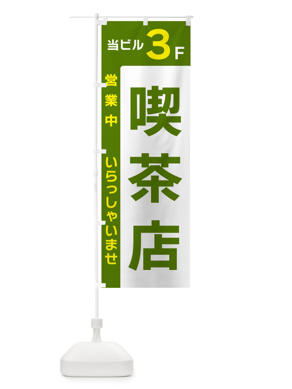 のぼり 当ビル3F・喫茶店・営業中 のぼり旗 49H9(デザイン【C】)