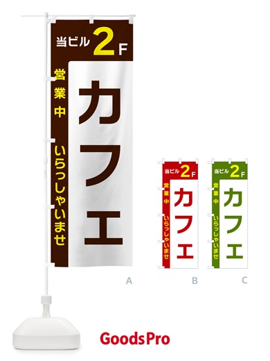 のぼり 当ビル2F・カフェ・営業中 のぼり旗 49HA