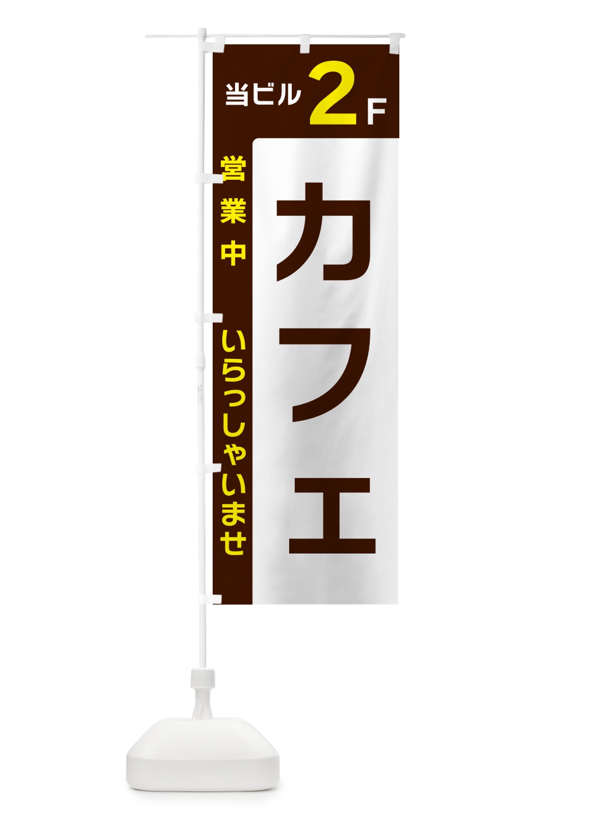 のぼり 当ビル2F・カフェ・営業中 のぼり旗 49HA(デザイン【A】)