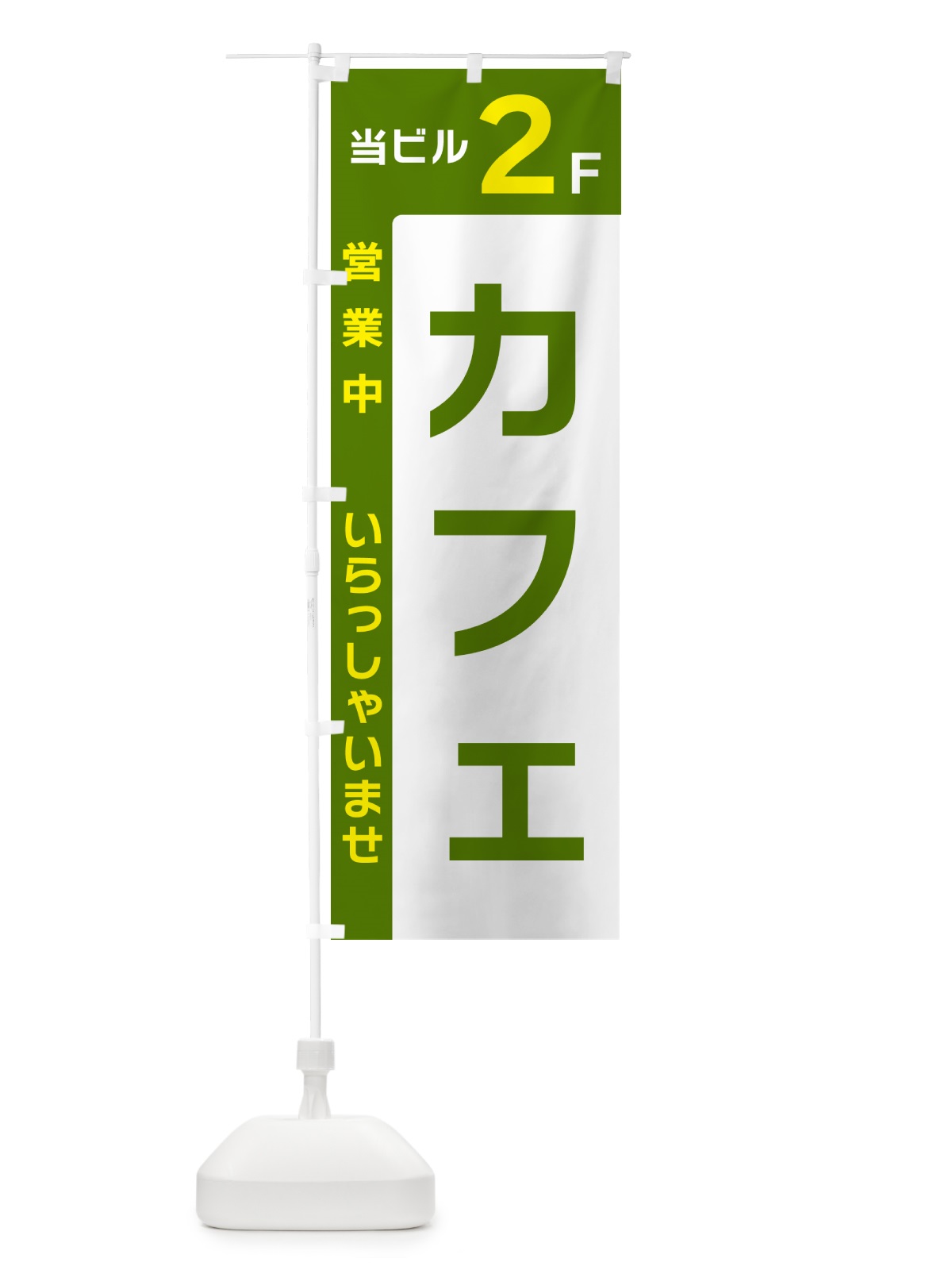 のぼり 当ビル2F・カフェ・営業中 のぼり旗 49HA(デザイン【C】)