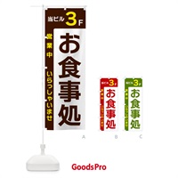 のぼり 当ビル3F・お食事処・営業中 のぼり旗 49HC