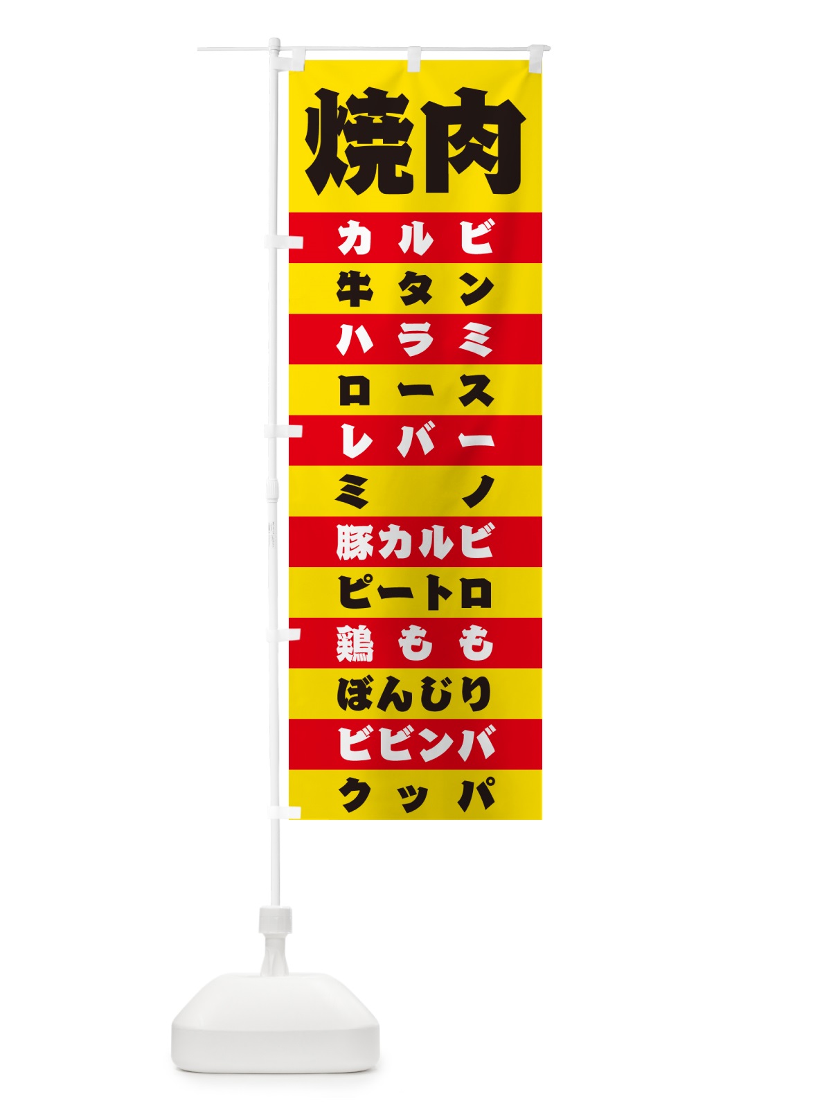 のぼり 焼肉 のぼり旗 49HF(デザイン【B】)