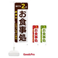 のぼり 当ビル2F・お食事処・営業中 のぼり旗 49HG