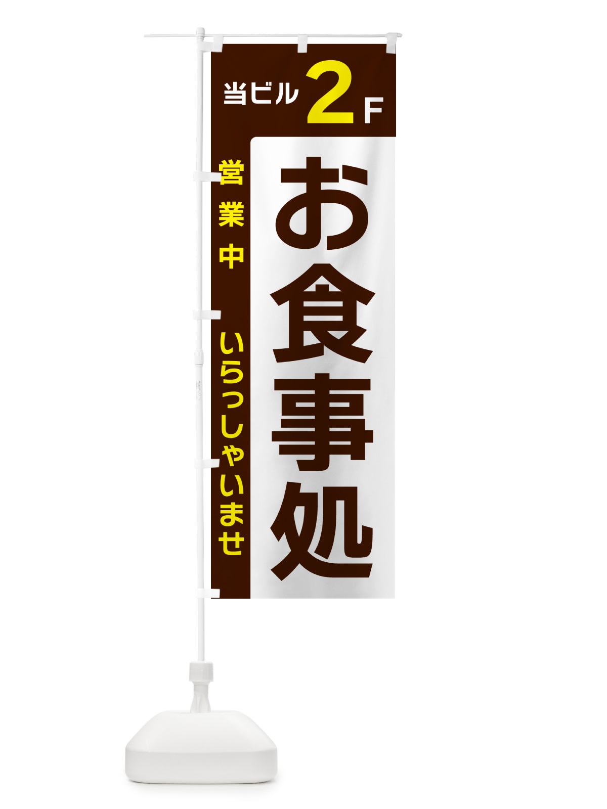 のぼり 当ビル2F・お食事処・営業中 のぼり旗 49HG(デザイン【A】)