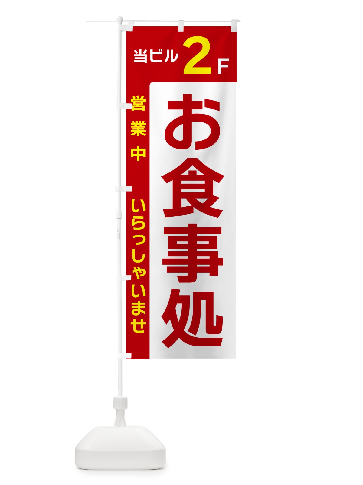 のぼり 当ビル2F・お食事処・営業中 のぼり旗 49HG(デザイン【B】)