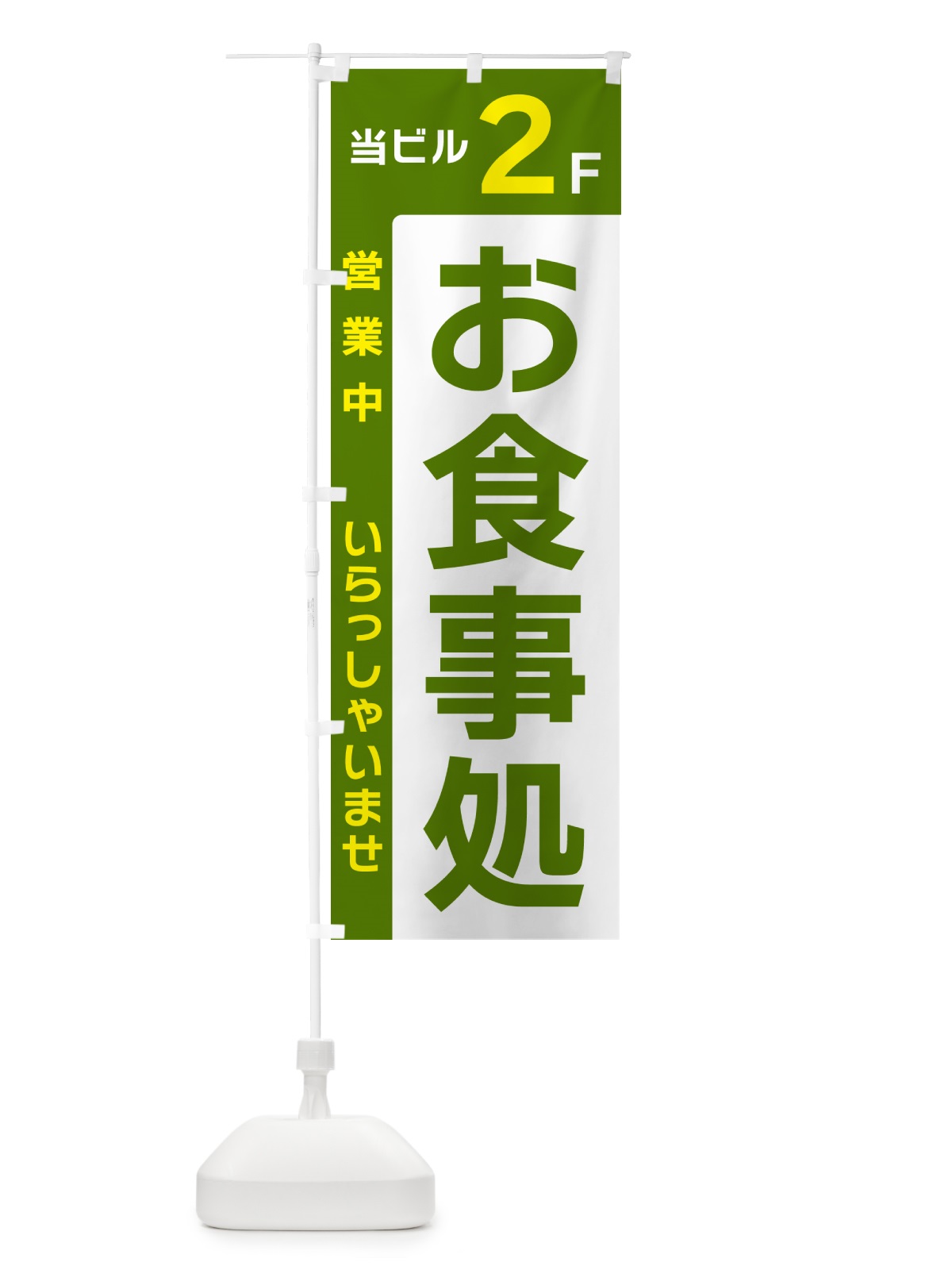 のぼり 当ビル2F・お食事処・営業中 のぼり旗 49HG(デザイン【C】)