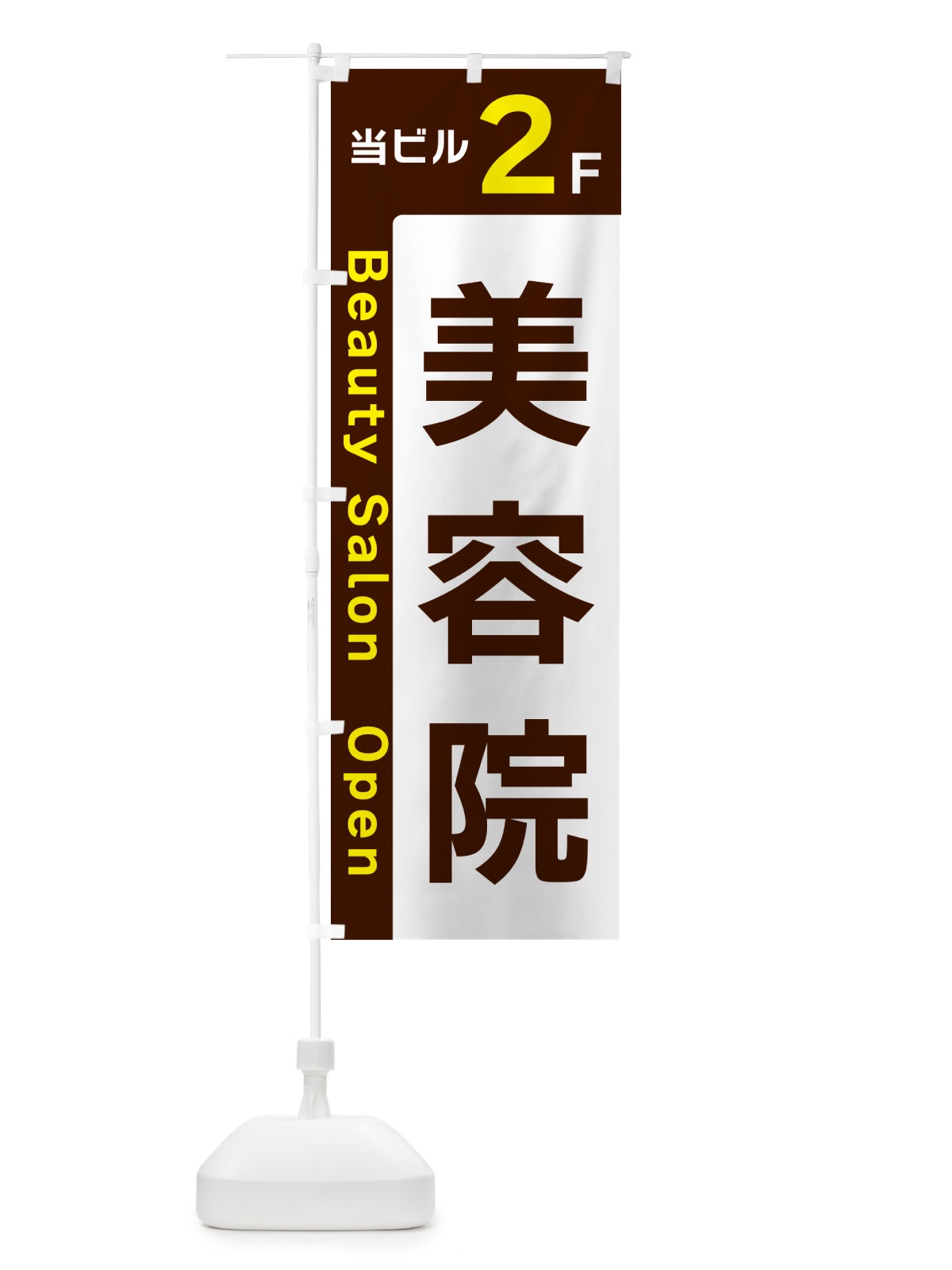 のぼり 当ビル2F・美容院・営業中 のぼり旗 49HJ(デザイン【A】)