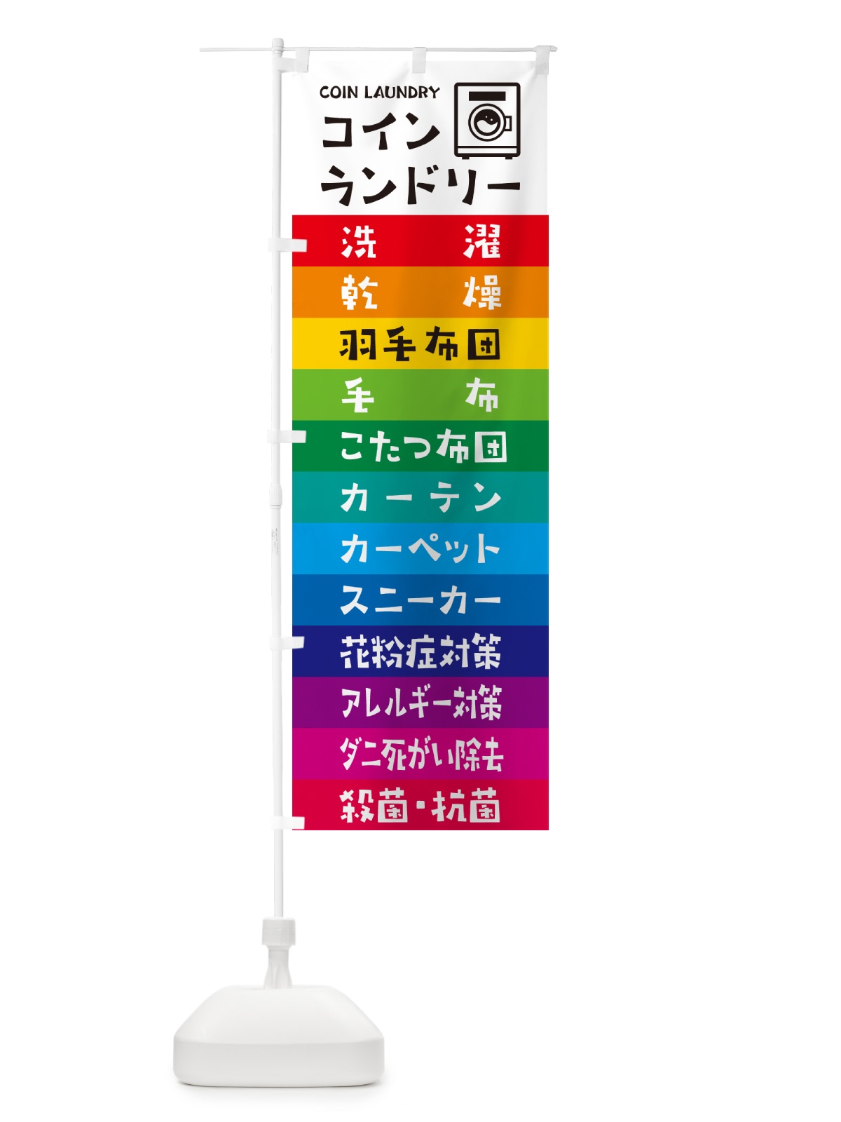 のぼり コインランドリー のぼり旗 49HK(デザイン【A】)