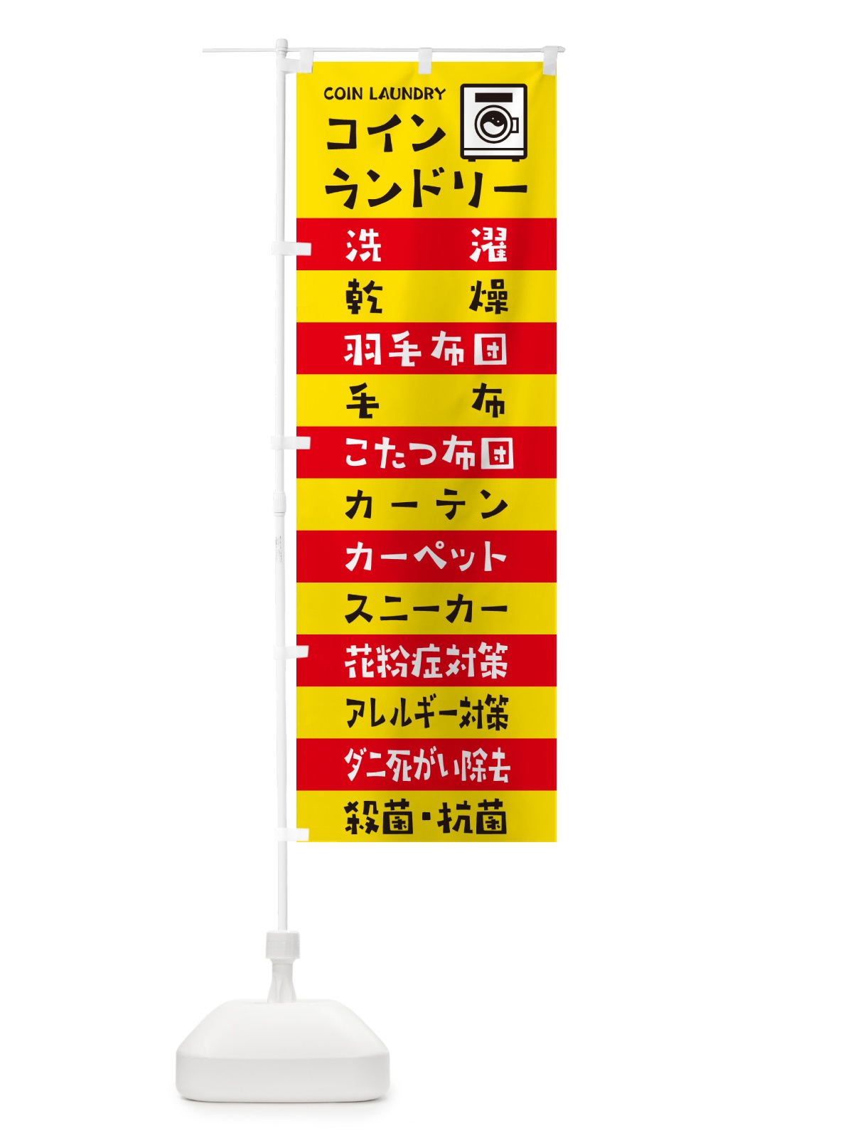 のぼり コインランドリー のぼり旗 49HK(デザイン【B】)